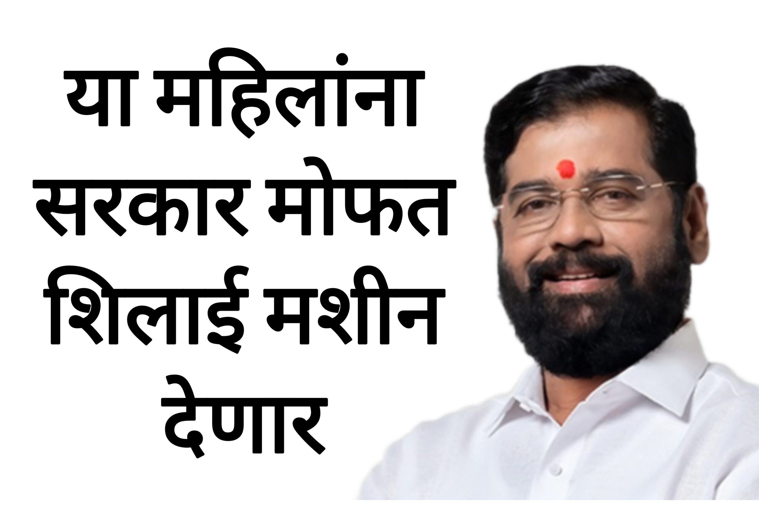 Mofat shilae machine या महिलांना सरकार मोफत शिलाई मशीन देणार आत्ताच अर्ज करा.