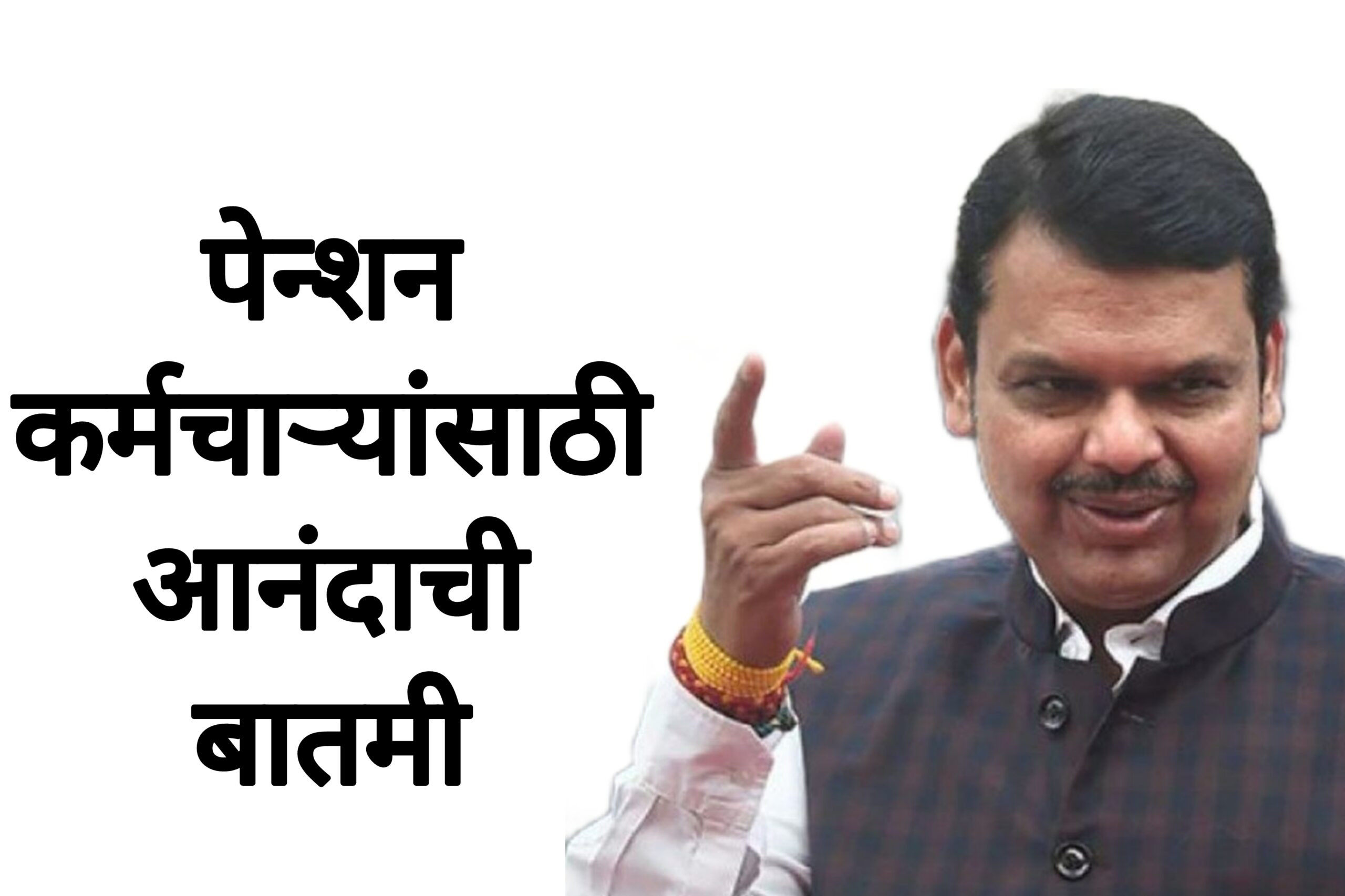 Pension plan update पेन्शन कर्मचाऱ्यांसाठी आनंदाची बातमी सरकारचा मोठा निर्णय.