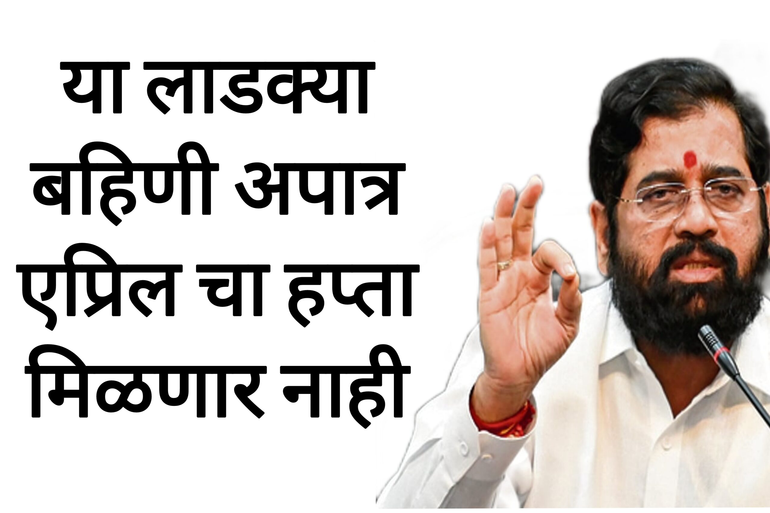 Ladaki april hafata या लाडक्या बहिणी अपात्र एप्रिल चा हप्ता मिळणार नाही यादीत पहा तुमचे नाव