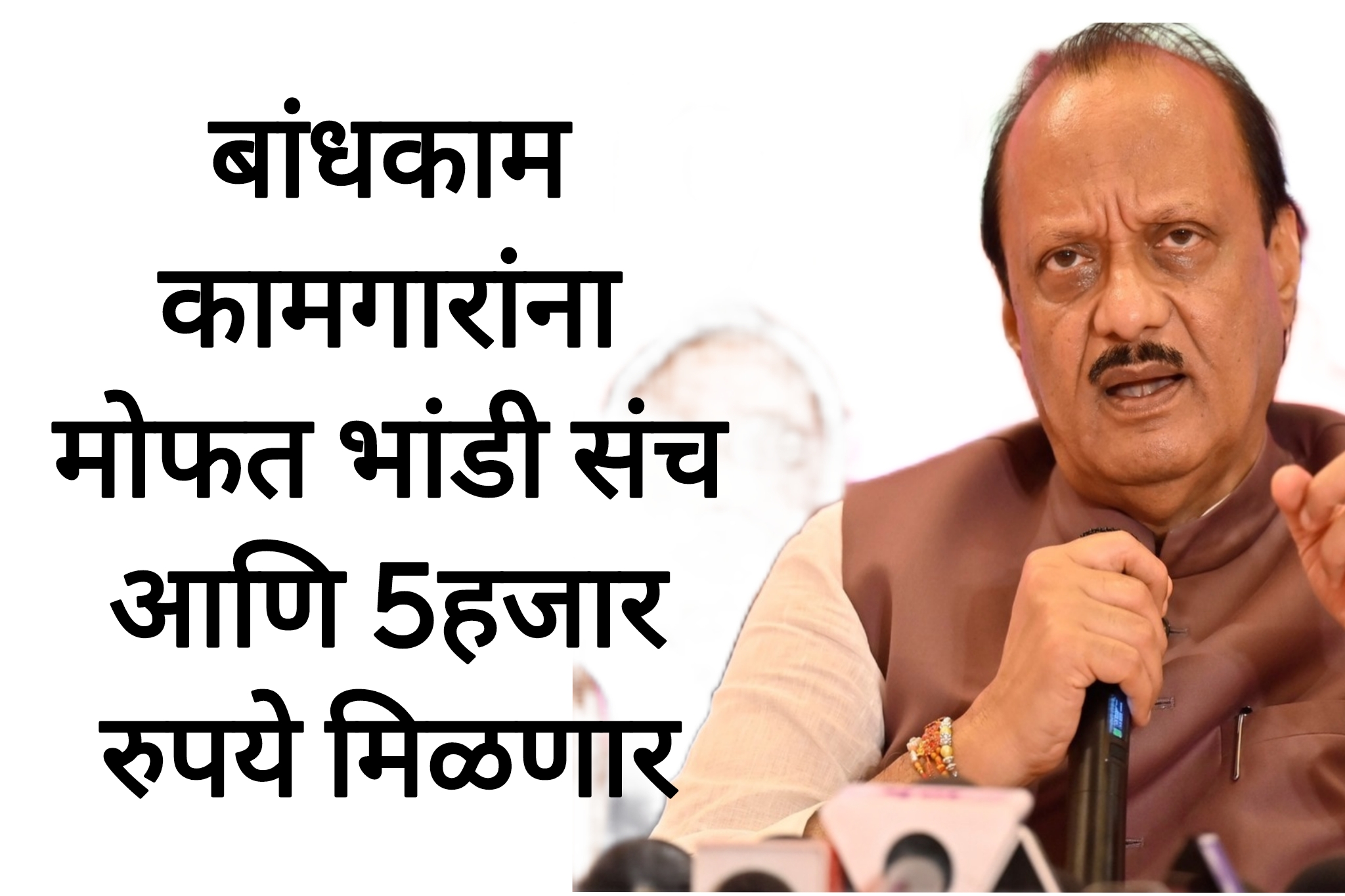 Bandkam kamgar yojanas बांधकाम कामगारांना मोफत भांडी संच आणि 5हजार रुपये मिळणार