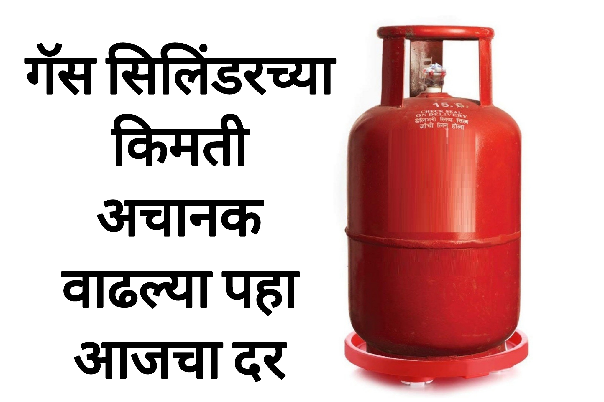Gas cylinder rate today गॅस सिलिंडरच्या किमती अचानक वाढल्या पहा आजचा दर
