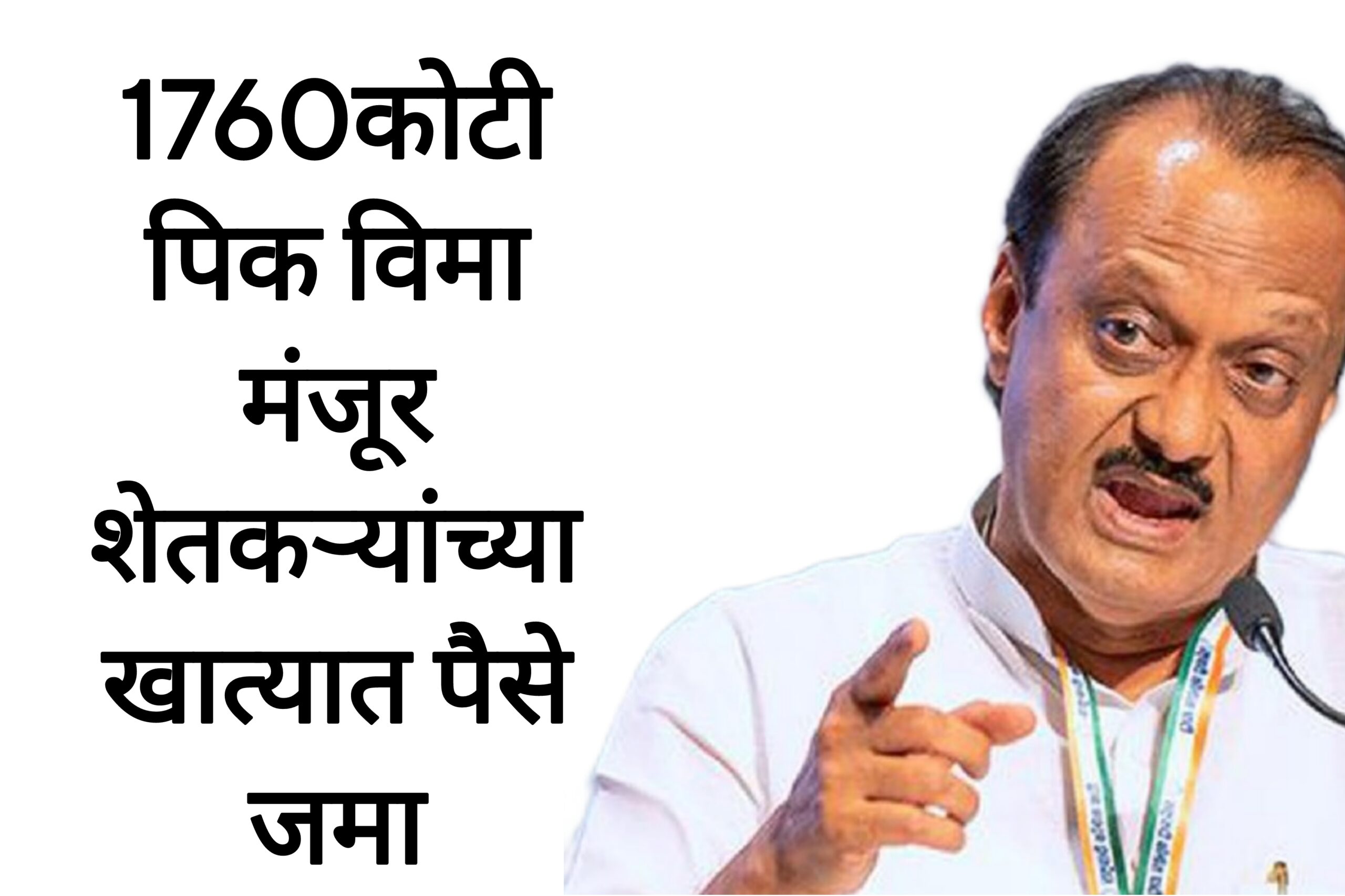 Pik vima anudans 1760कोटी पिक विमा मंजूर या जिल्ह्यातील शेतकऱ्यांच्या खात्यात पैसे जमा
