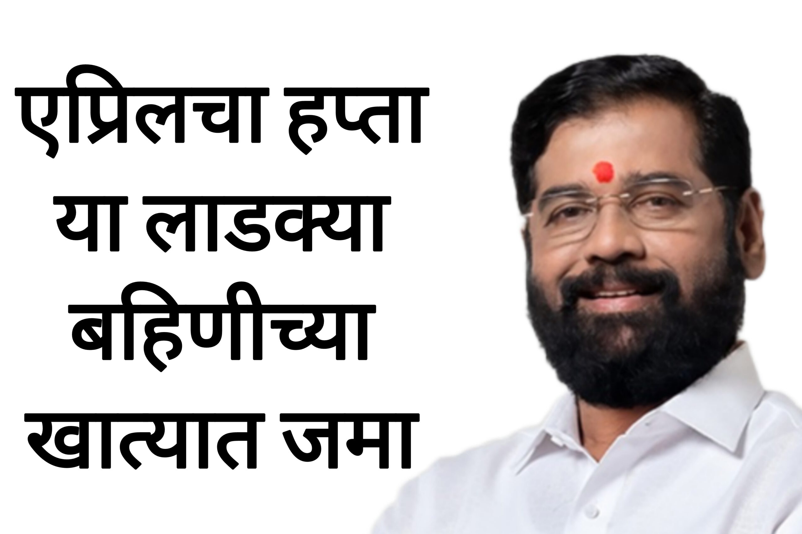 Ladaki bahin april hafatas एप्रिलचा हप्ता लाडक्या बहिणीच्या खात्यात अक्षय तृतीयाला जमा होणार