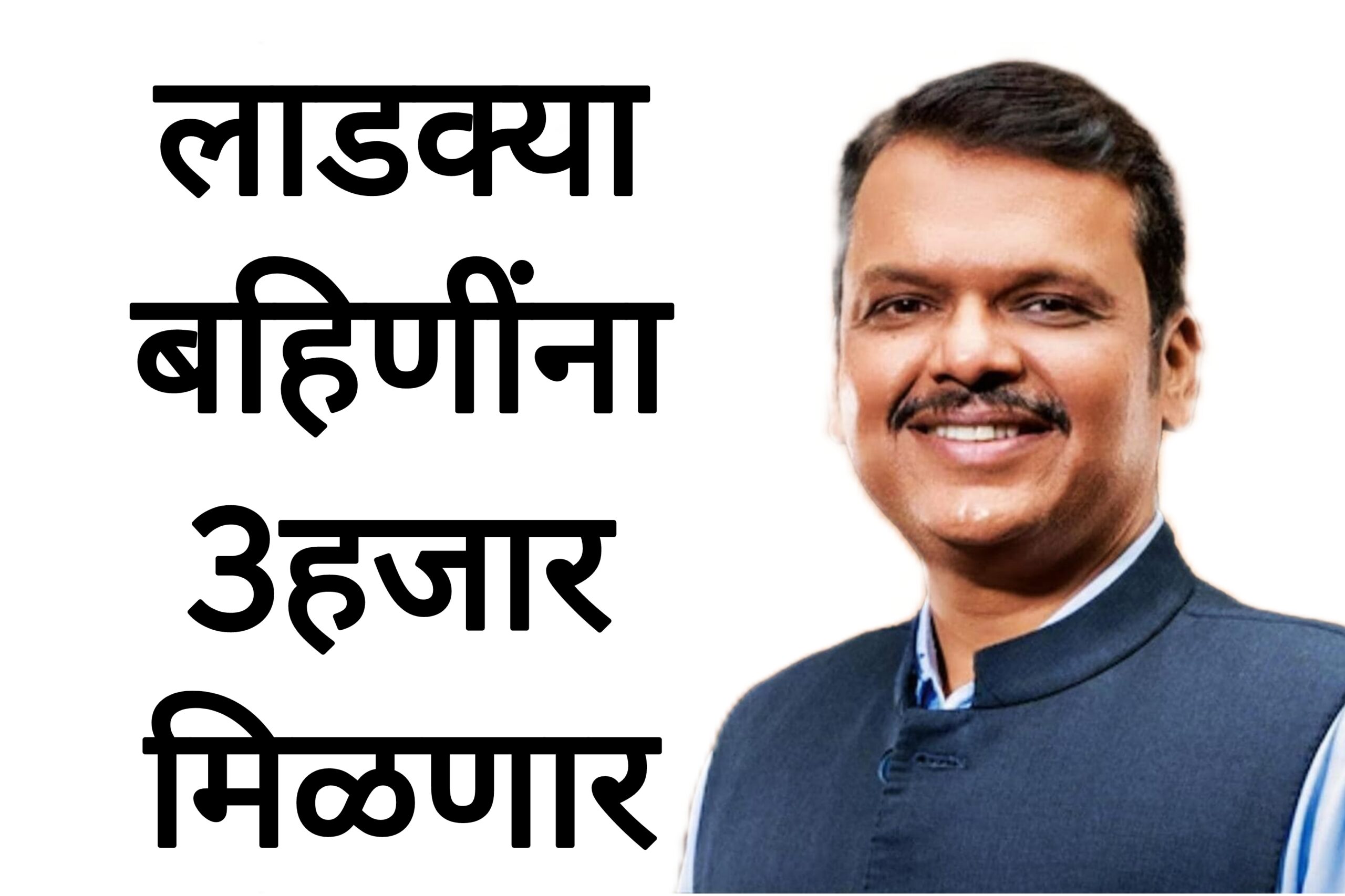 Ladki Bahin Yojanas या लाडक्या बहिणींना 3हजार मिळणार सरकारचा मोठा निर्णय