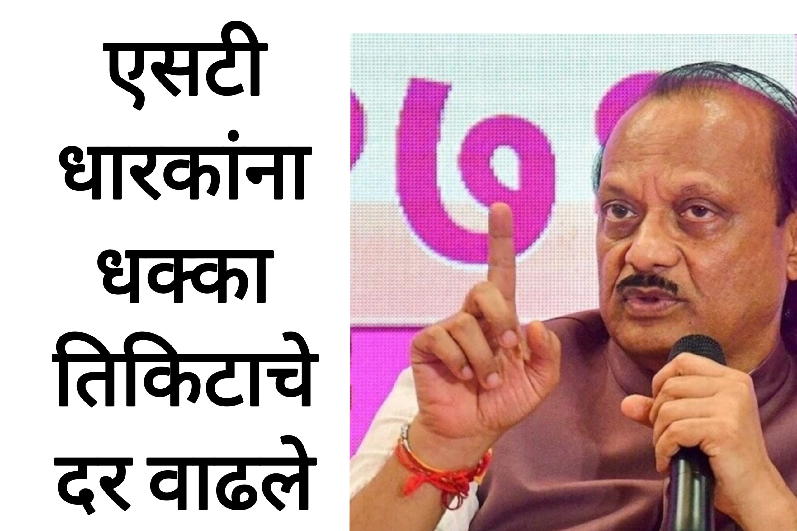 ST BUS FARE TODAY एसटी प्रवाशांना मोठा धक्का अचानक तिकिटाच्या दरामध्ये मोठी वाढ.