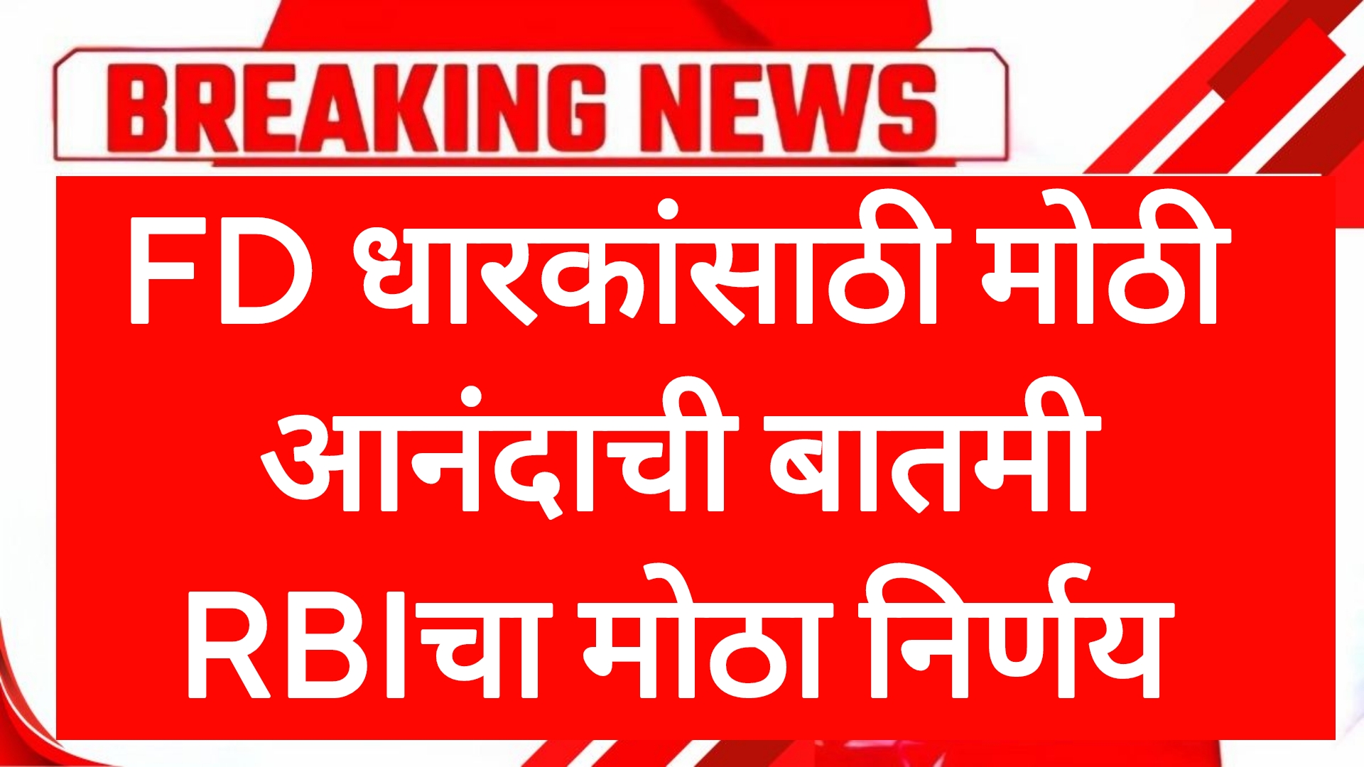 FD Interest Rate today FD धारकांसाठी मोठी आनंदाची बातमी RBI चा मोठा निर्णय