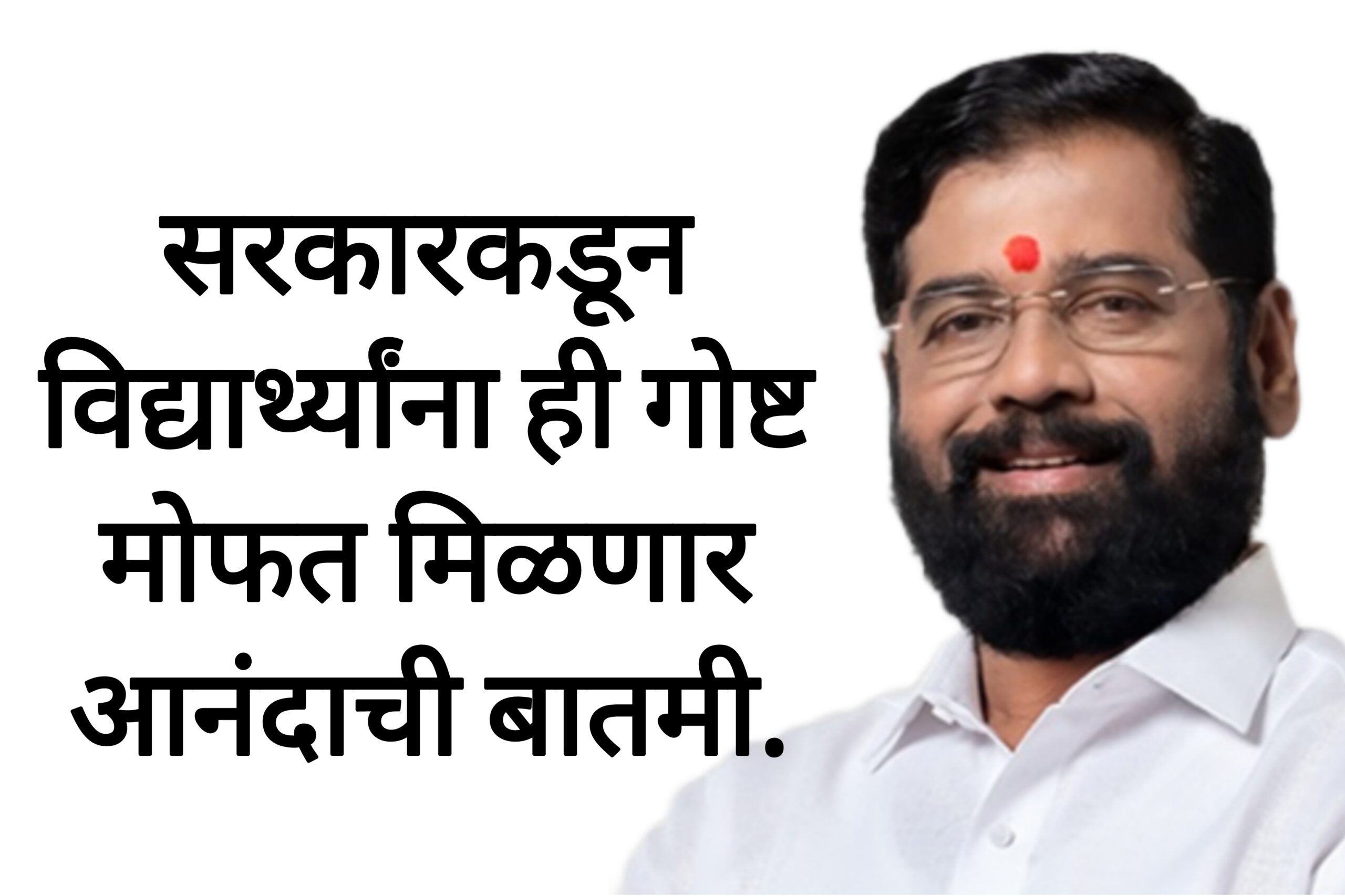 Free schemes students सरकारकडून विद्यार्थ्यांना ही गोष्ट मोफत मिळणार आनंदाची बातमी.