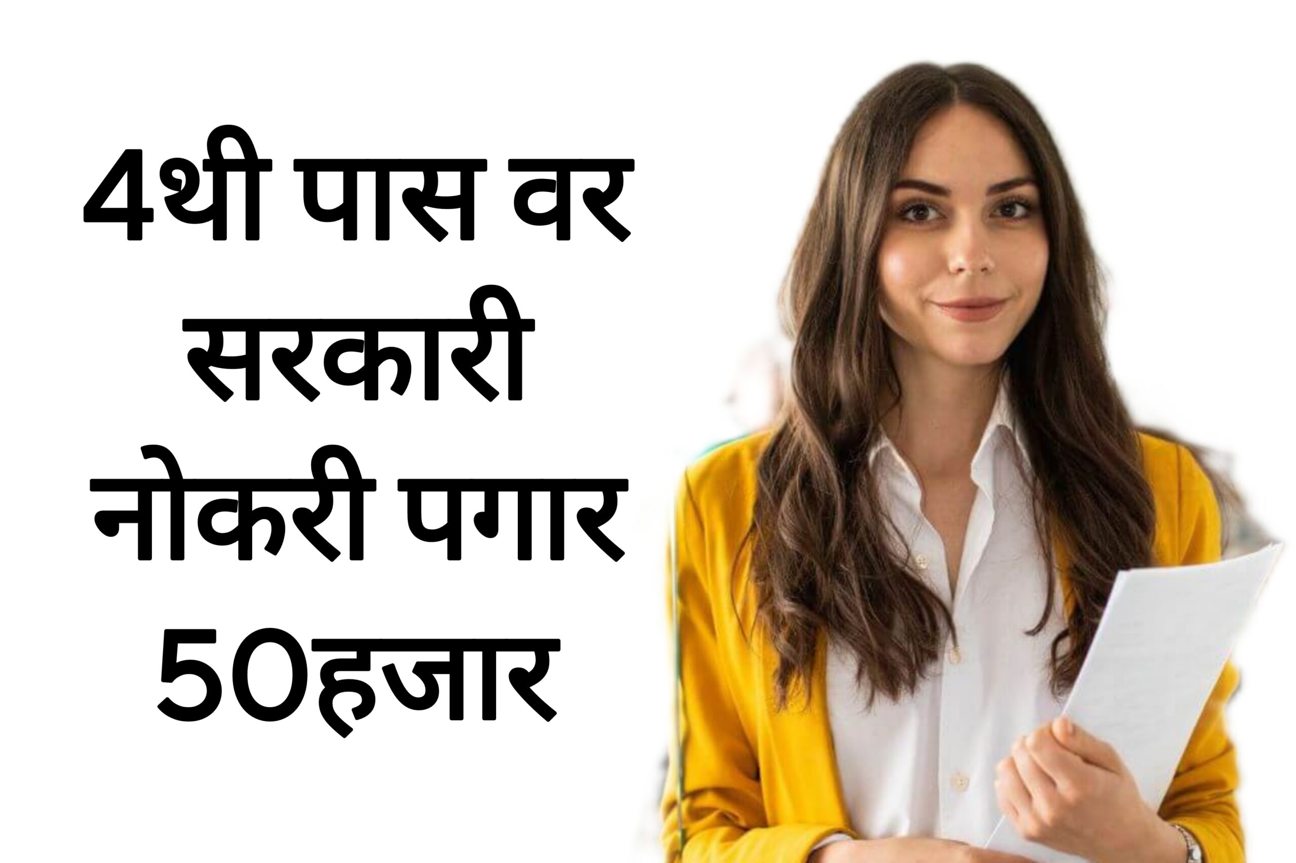 Krushi vidhyapit bharti 4थी पास वर सरकारी नोकरी पगार 50हजार आतच अर्ज करा