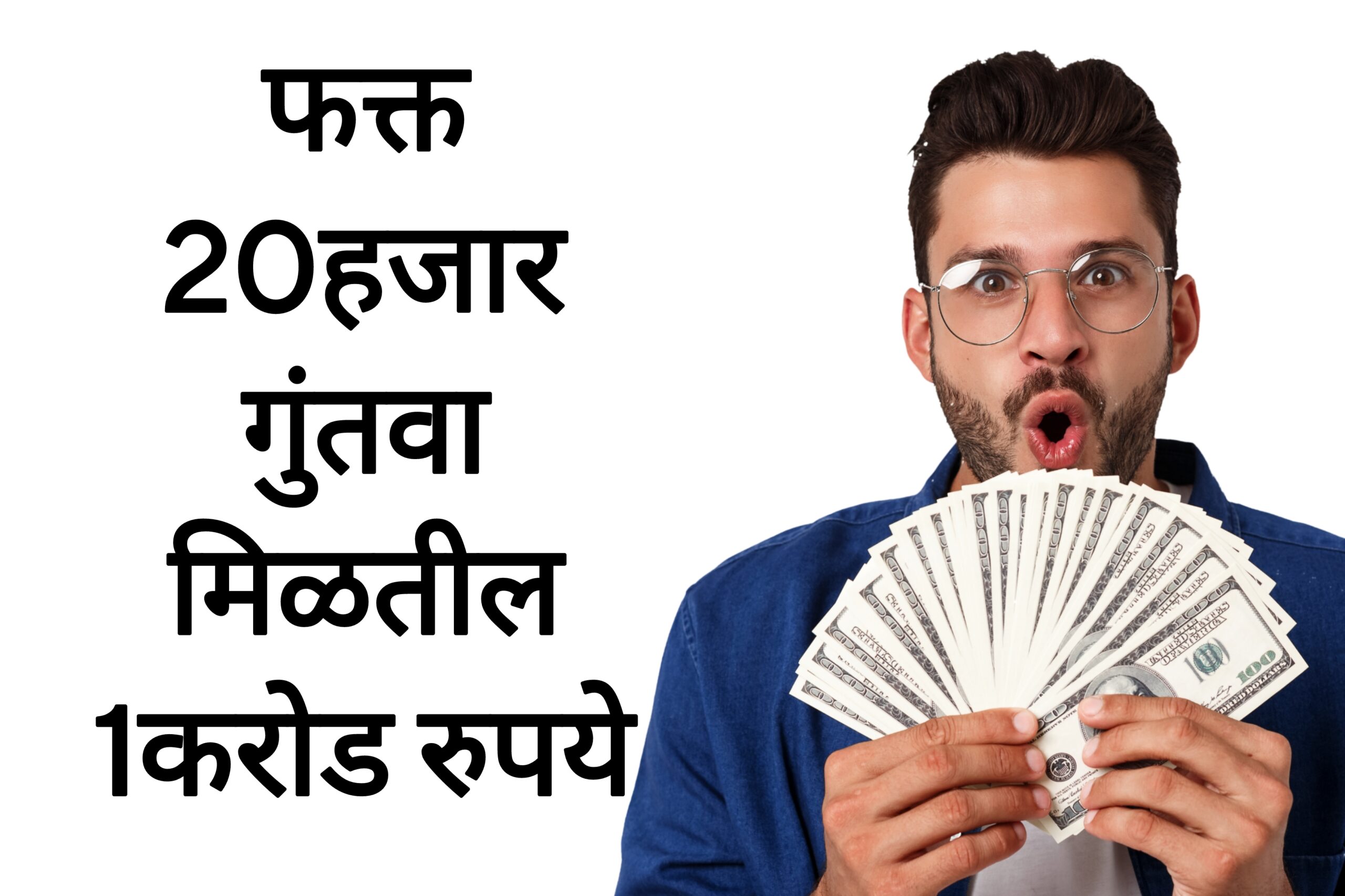 Investment plans फक्त 20हजार गुंतवा मिळतील 1करोड रुपये