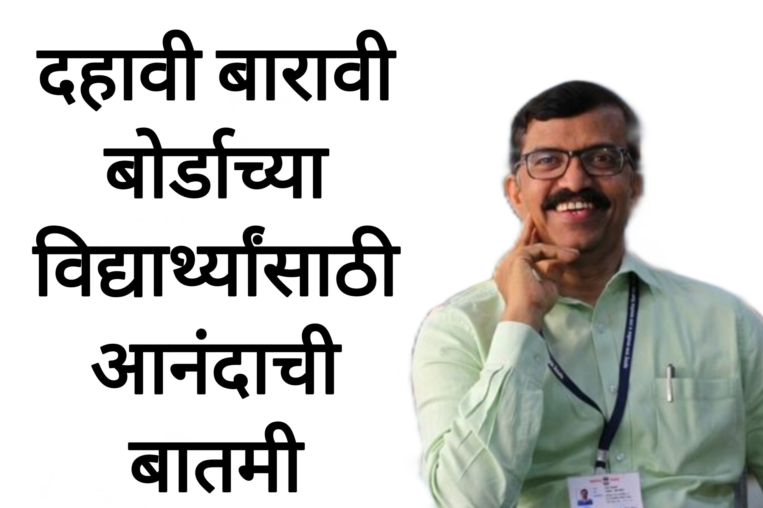 SSC HSC result link दहावी बारावी बोर्ड विद्यार्थ्यांसाठी आनंदाची बातमी बोर्डाचा मोठा निर्णय.