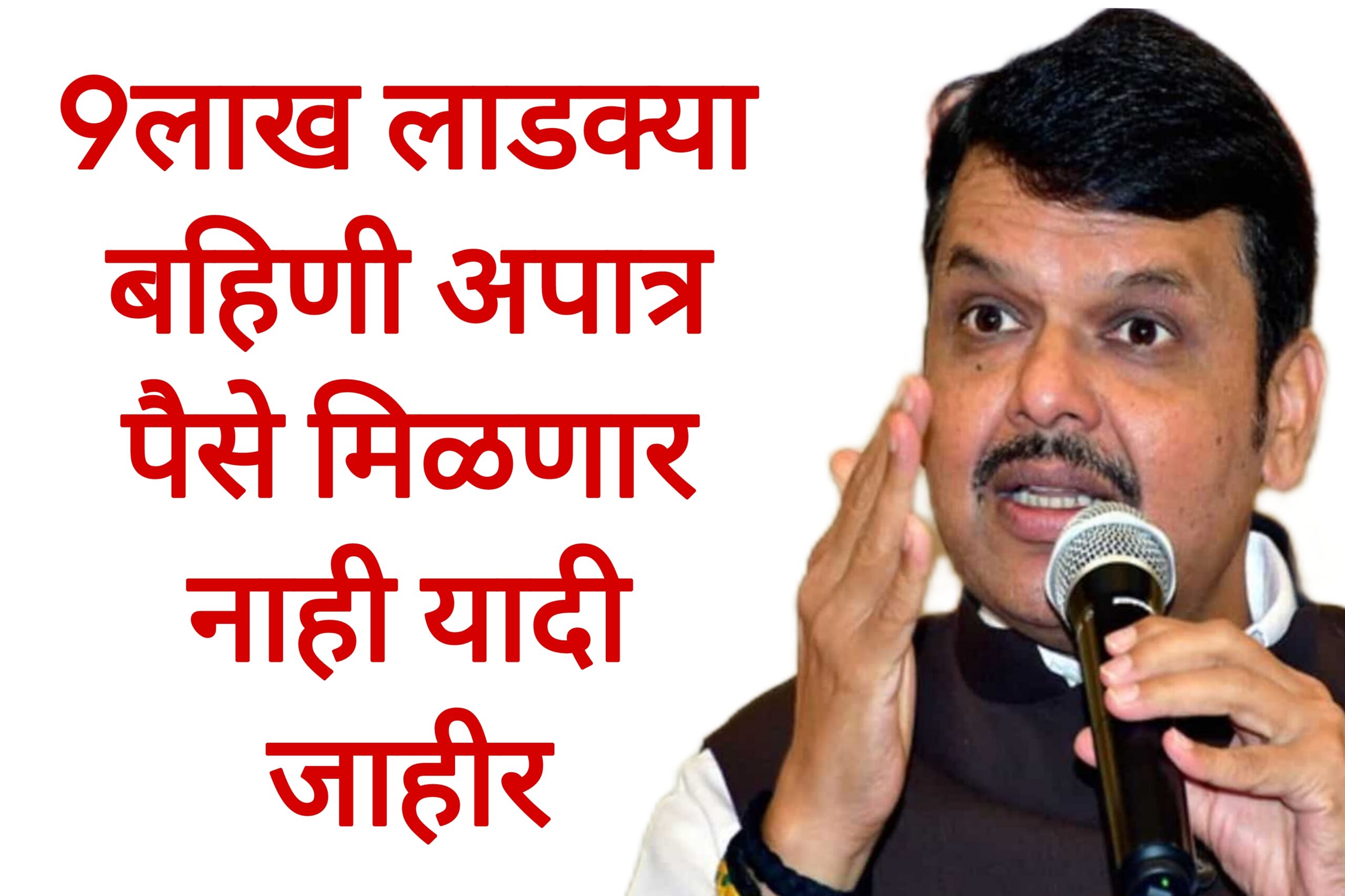 Ladaki bahin apatr yadi  9लाख लाडक्या बहिणी अपात्र पहा यादीत तुमचे नाव आता पैसे मिळणार नाहीत