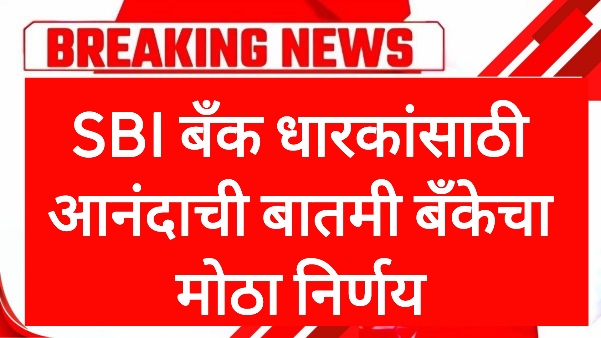 SBI BANK GOOD NEWS  SBI बँक धारकांसाठी आनंदाची बातमी बँकेचा मोठा निर्णय