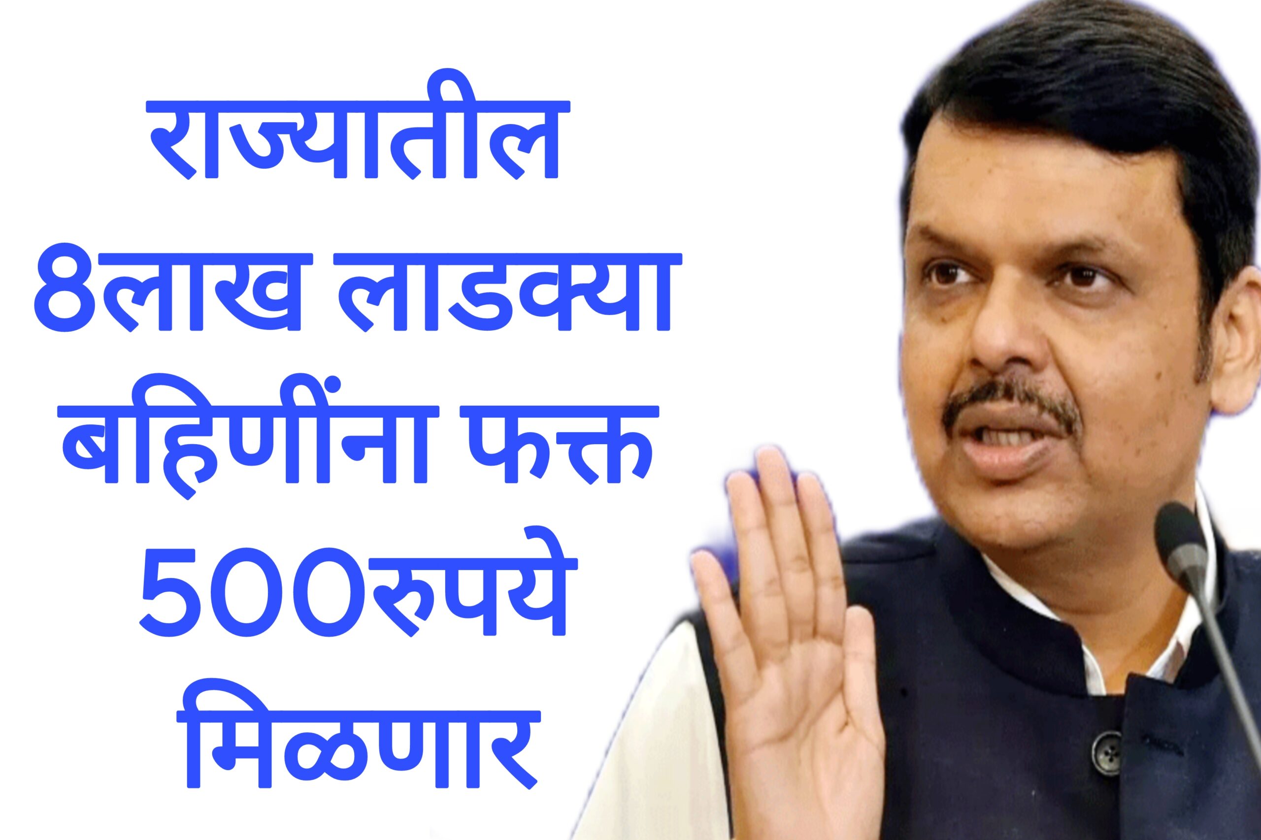 Ladaki hafta April राज्यातील 8लाख लाडक्या बहिणींना फक्त 500रुपये मिळणार मुख्यमंत्र्यांचा निर्णय