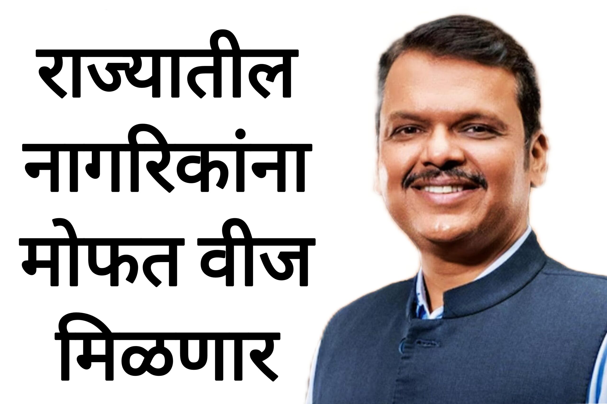 Free electricity scheme राज्यातील नागरिकांना मोफत वीज मिळणार लगेच करा हे काम