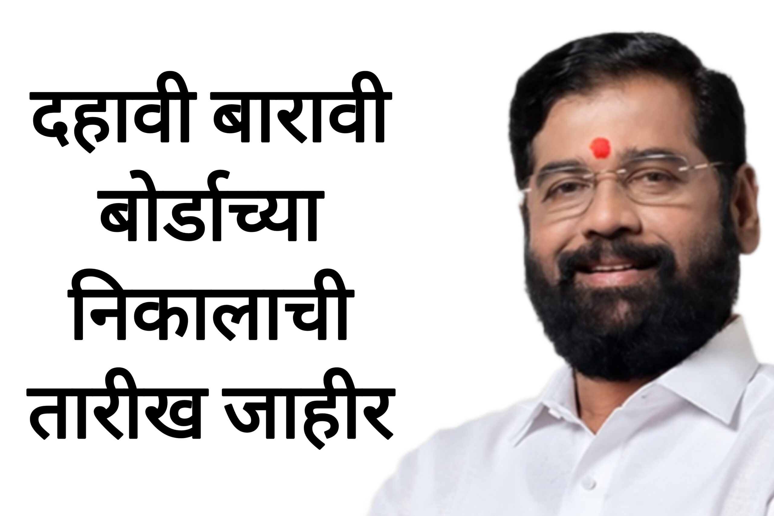 SSC HSC result May दहावी बारावी बोर्डाच्या निकालाची तारीख जाहीर