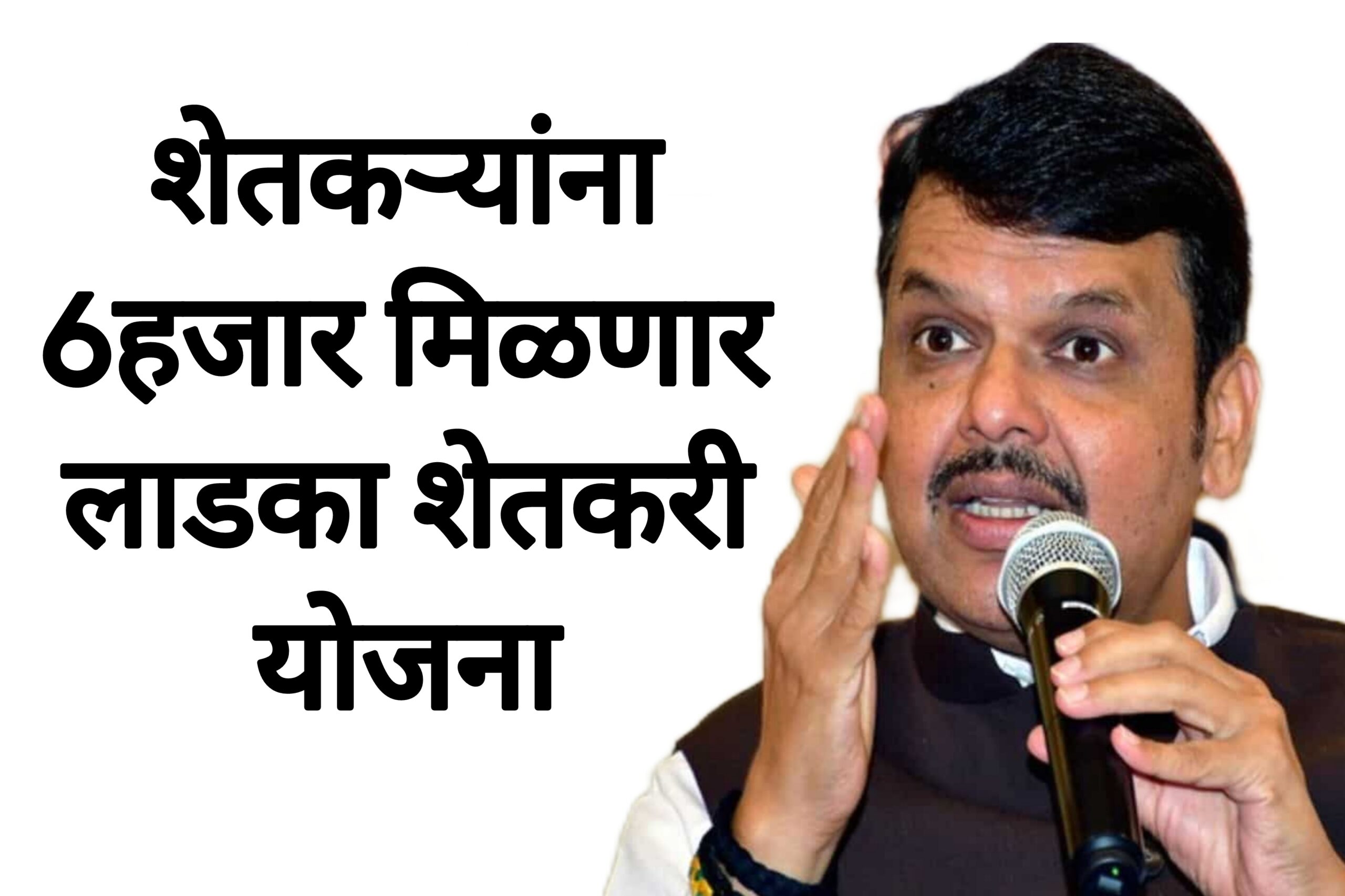 Ladaka shetakri yojana शेतकऱ्यांना 6हजार मिळणार लाडका शेतकरी योजना जाहीर आताच अर्ज करा