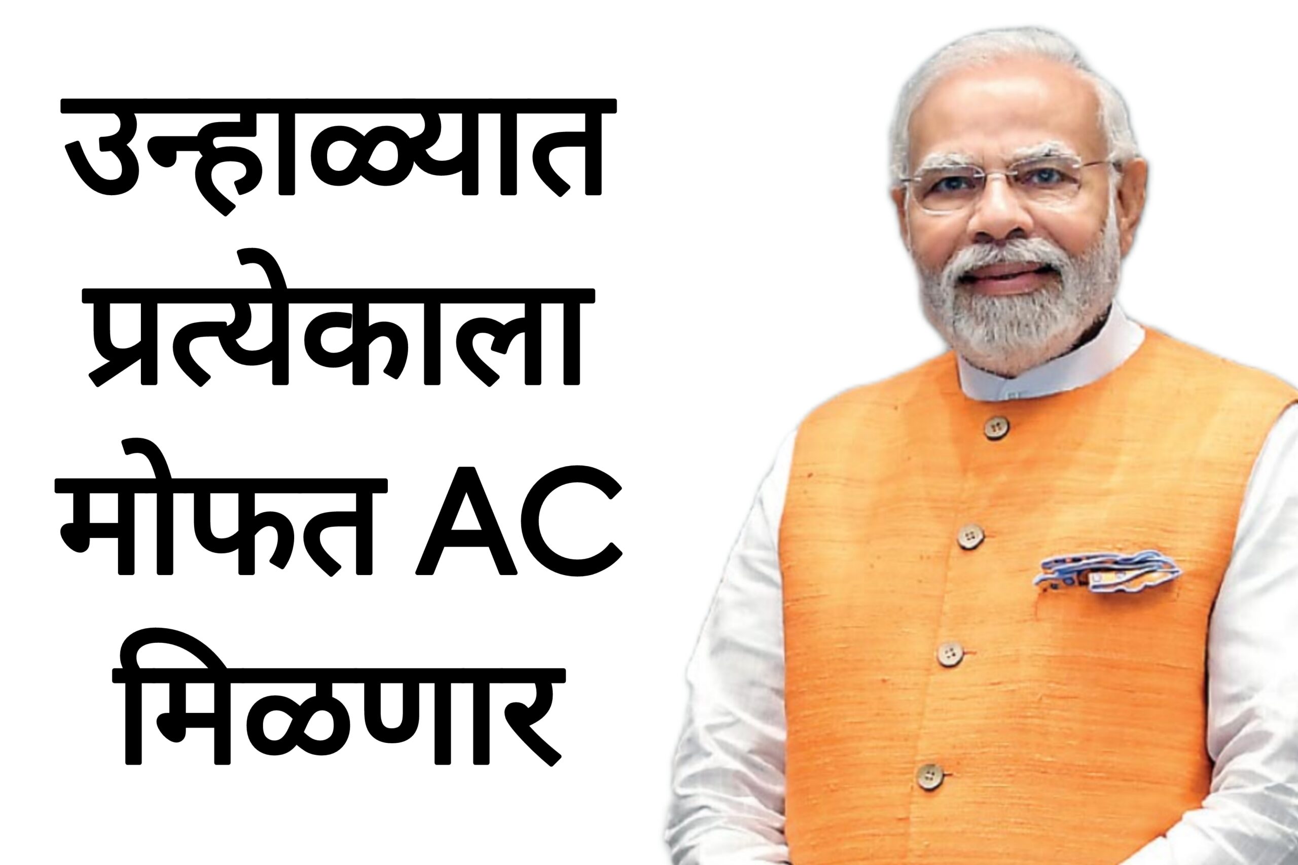 PM AC YOJANA उन्हाळ्यात सर्वांना मोफत AC मिळणार आताच अर्ज करा