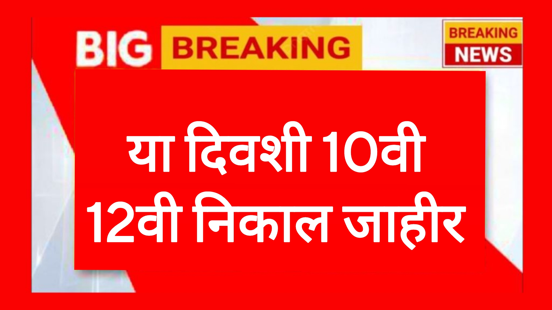 10th 12th result date या दिवशी 10वी 12वी निकाल जाहीर होणार आतच बोर्डाकडून बातमी
