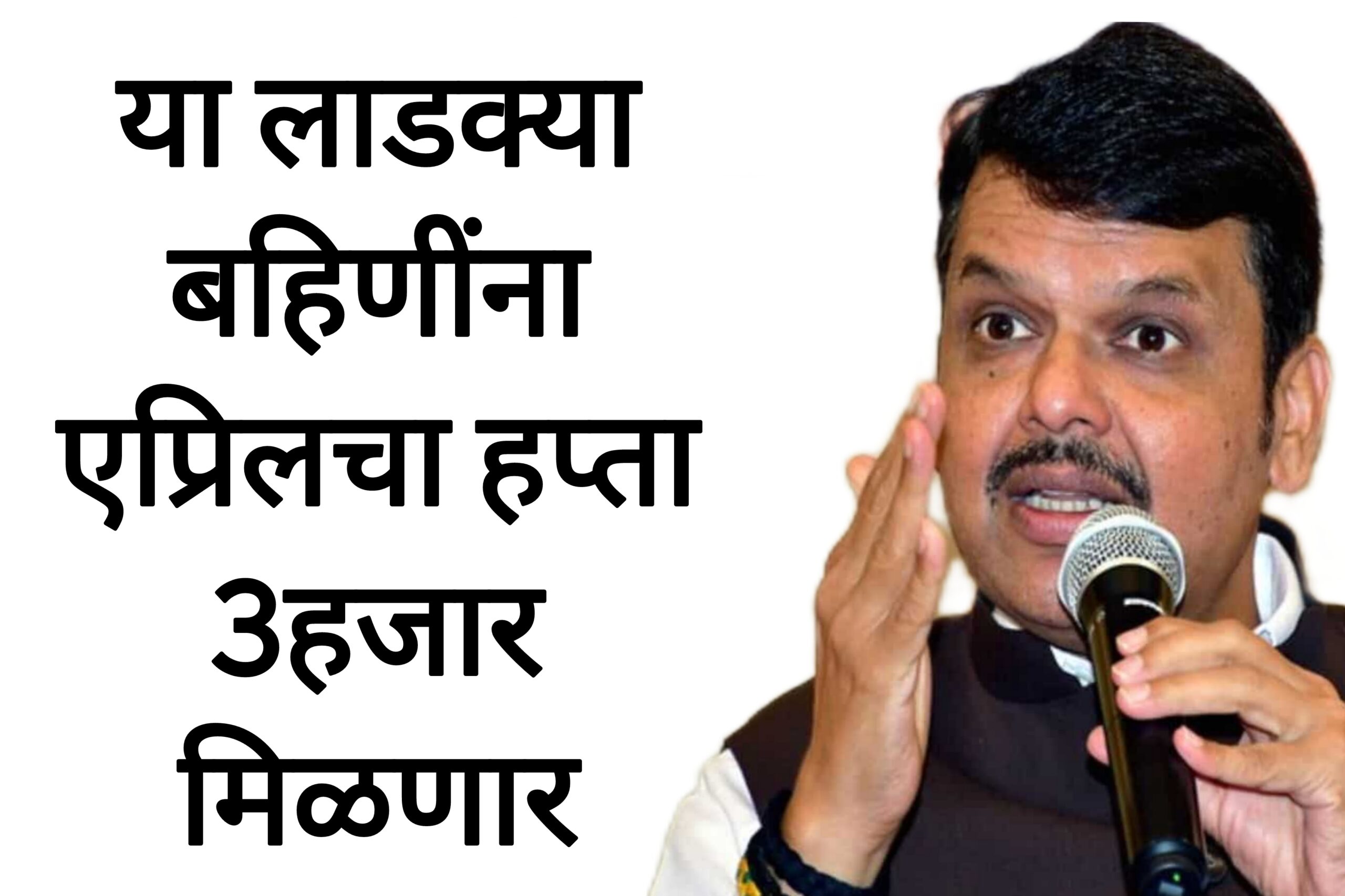 Ladki bahin aprils hfta या लाडक्या बहिणींना एप्रिलचा हप्ता 3हजार मिळणार आनंदाची बातमी