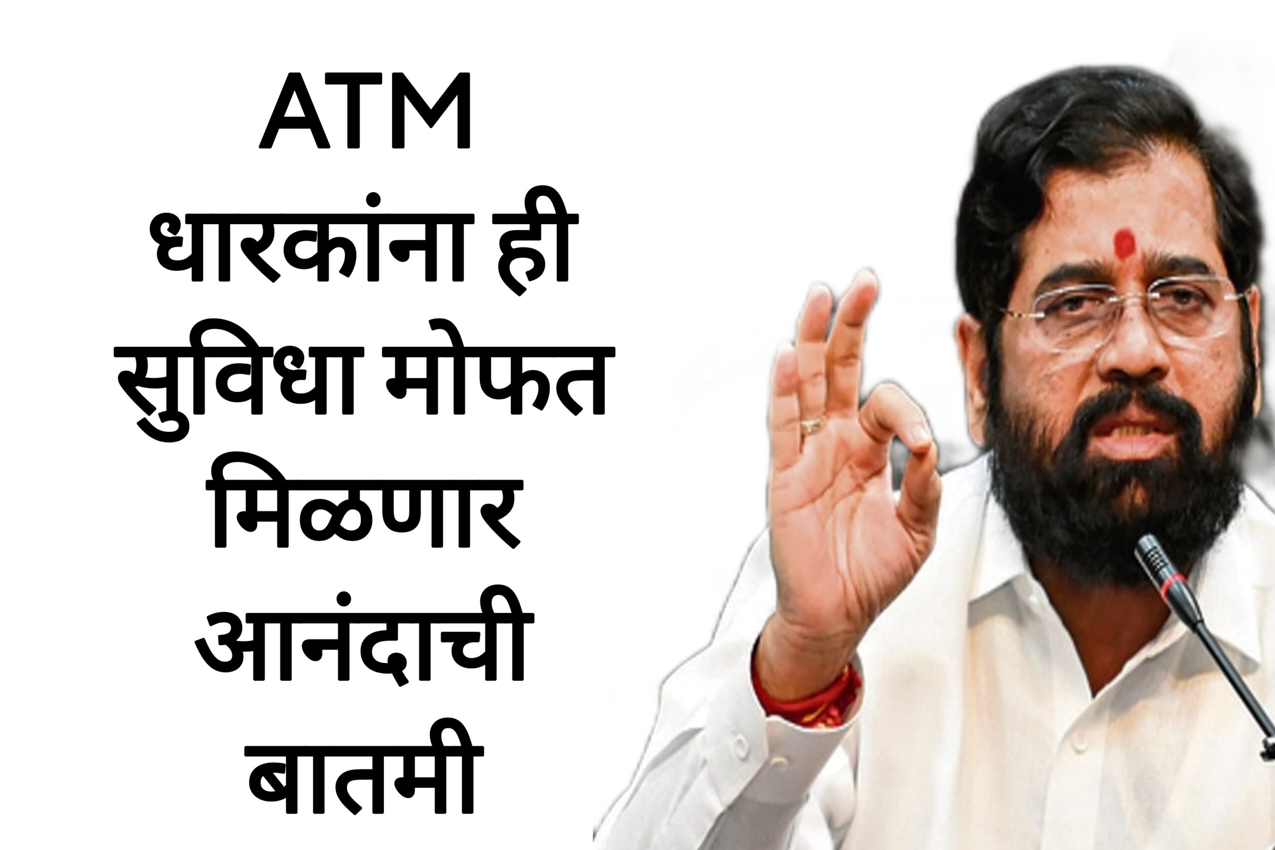 ATM NEW UPDATE राज्यातील ATM धारकांना ही सुविधा मोफत मिळणार आनंदाची बातमी