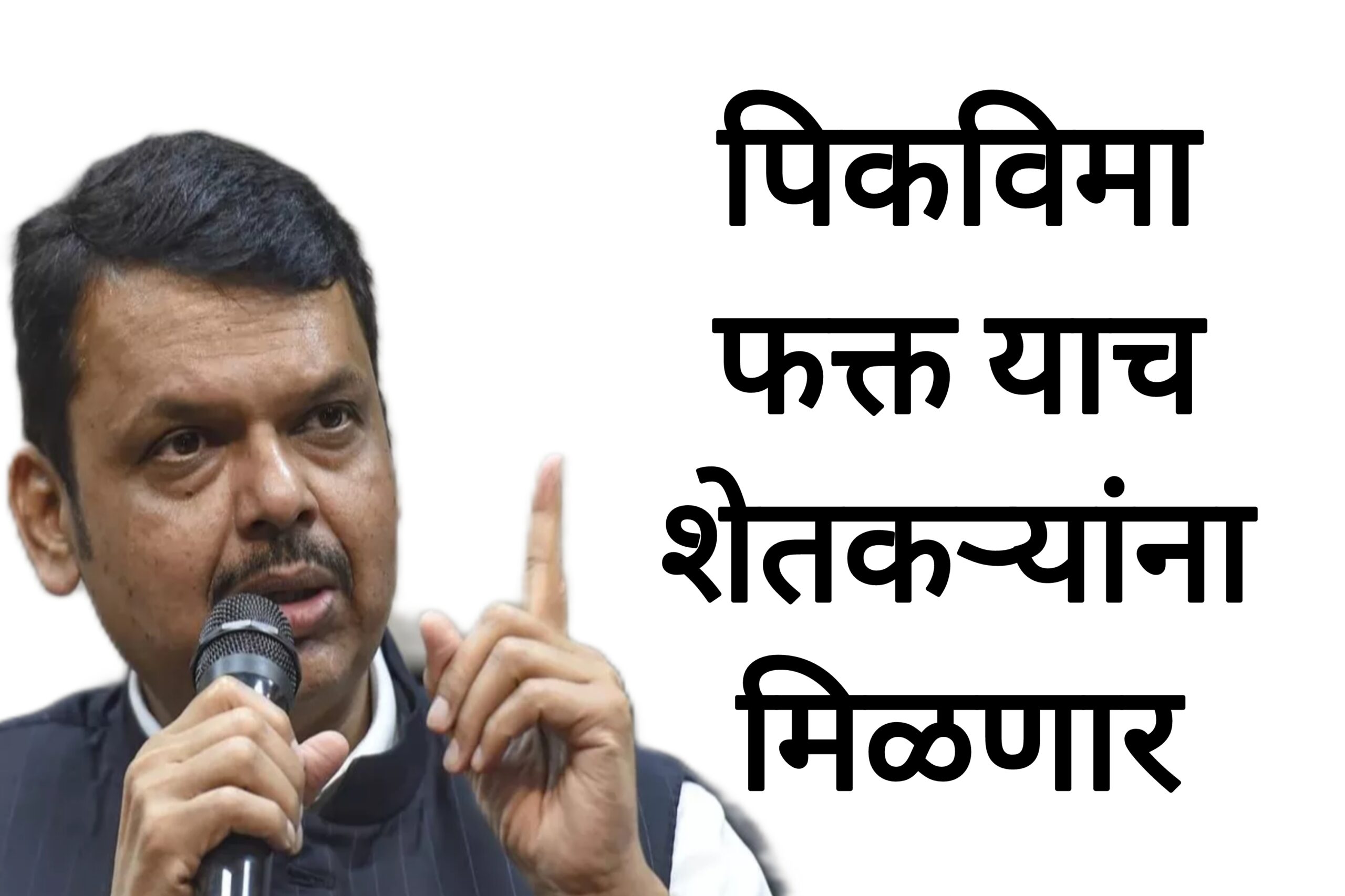 Pik vima anudas update पिकविमा पद्धतीत मोठा बदल फक्त याच शेतकऱ्यांना मिळणार पिक विमा.