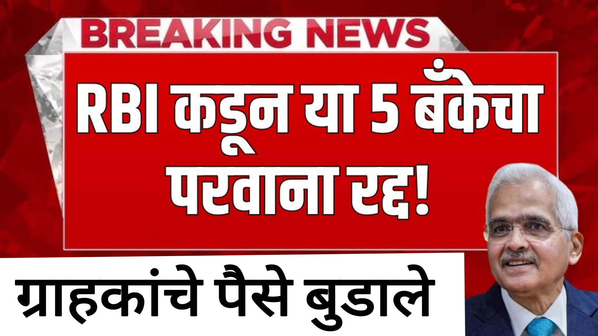 RBI ACTION BANK RBI ने केला या बँकेचा परवाना रद्द ग्राहकांचे पैसे बुडाले?