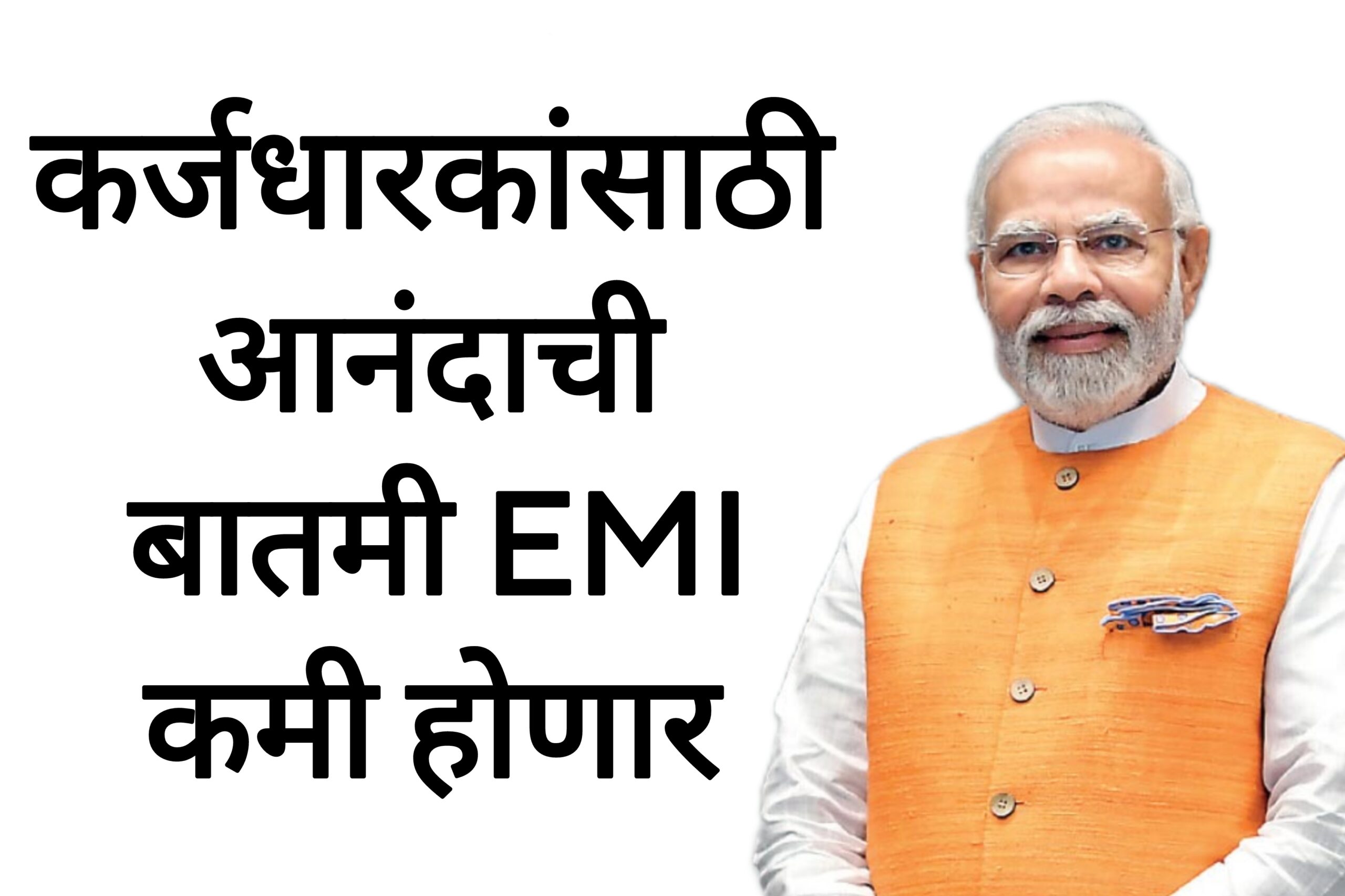 Home repo rate today कर्जधारकांसाठी आनंदाची बातमी EMI कमी होणार बँकेचा निर्णय