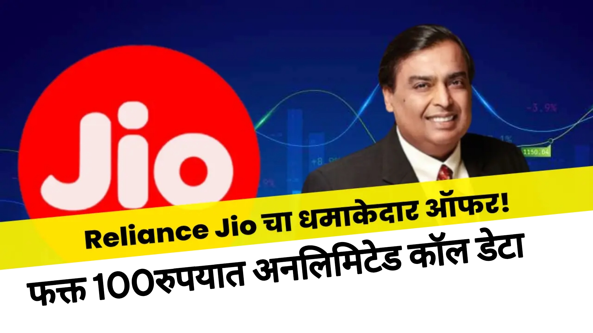 Jio Recharge Plan today जिओ धारकांसाठी आनंदाची बातमी आता फक्त 100रुपयात..