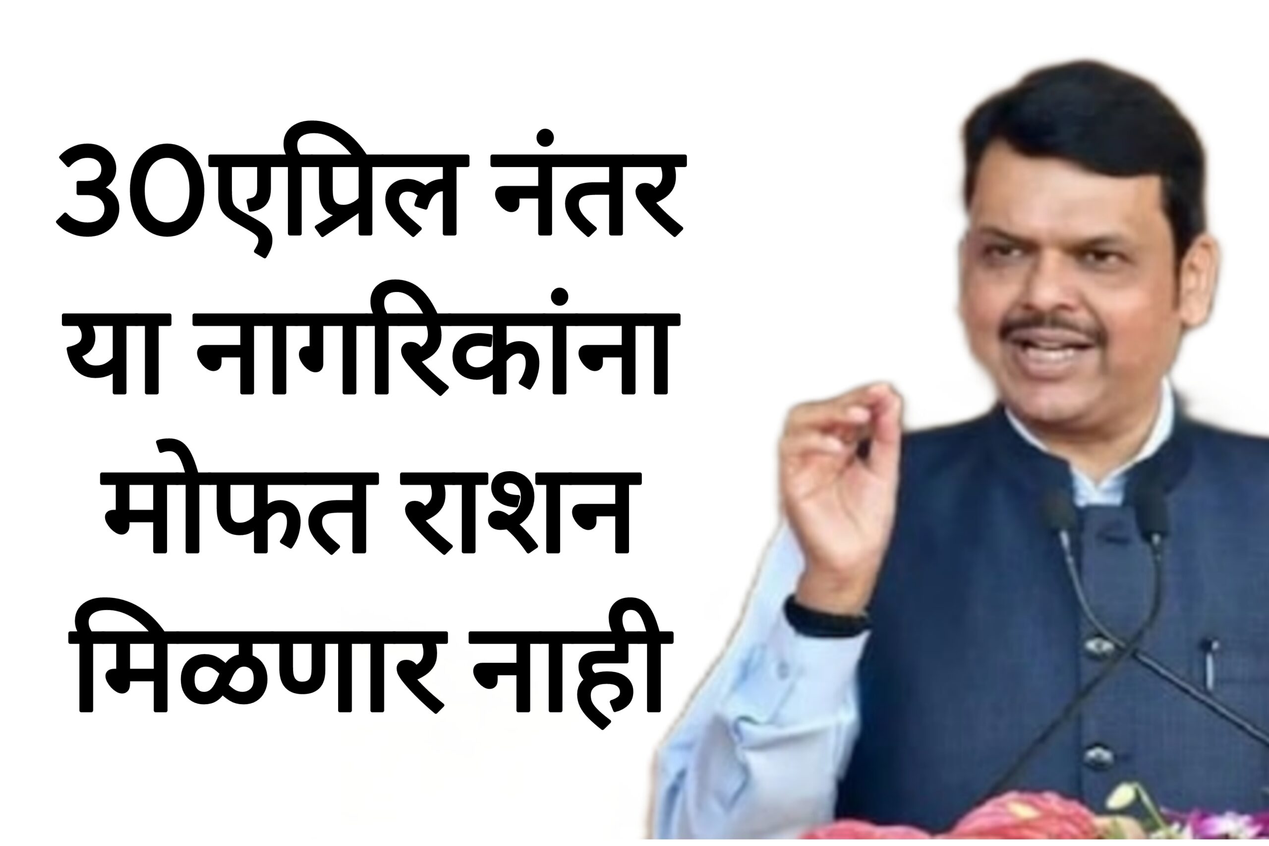 Ration card news 30एप्रिल नंतर या नागरिकांना मोफत राशन मिळणार नाही.