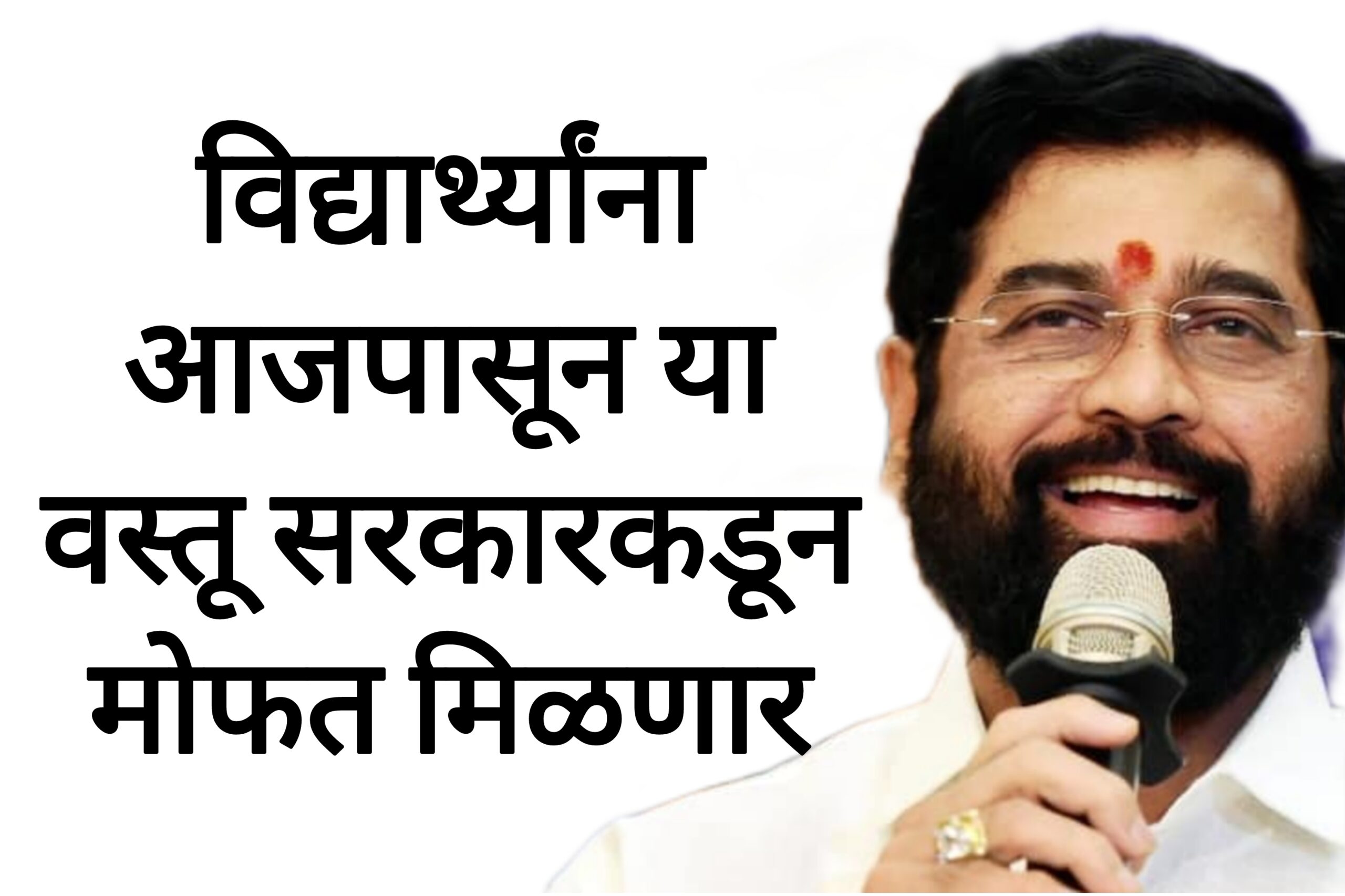 Free schemes students विद्यार्थ्यांना आजपासून या वस्तू सरकारकडून मोफत मिळणार