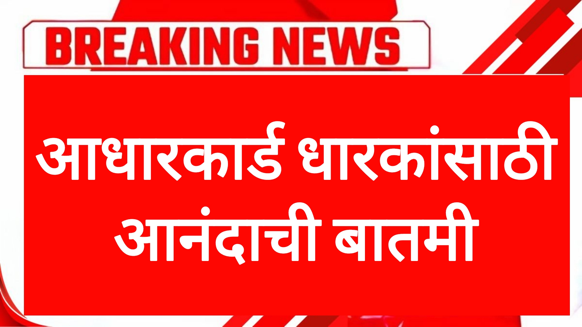 Aadhar card money आधारकार्ड धारकांसाठी आनंदाची बातमी सरकारचा मोठा निर्णय