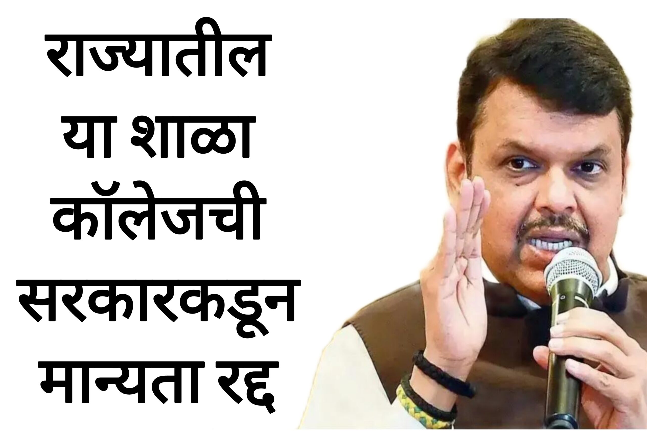 School college news राज्यातील या शाळा कॉलेजची सरकारकडून मान्यता रद्द धक्कादायक बातमी.