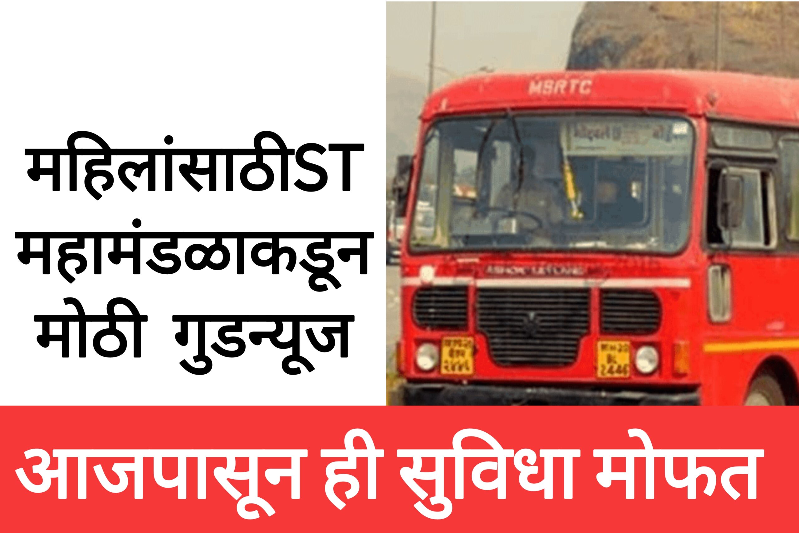 ST LADIIES SCHEME महिलांसाठी एसटी महामंडळाकडून मोठी गुडन्यूज ही सुविधा मोफत मिळणार