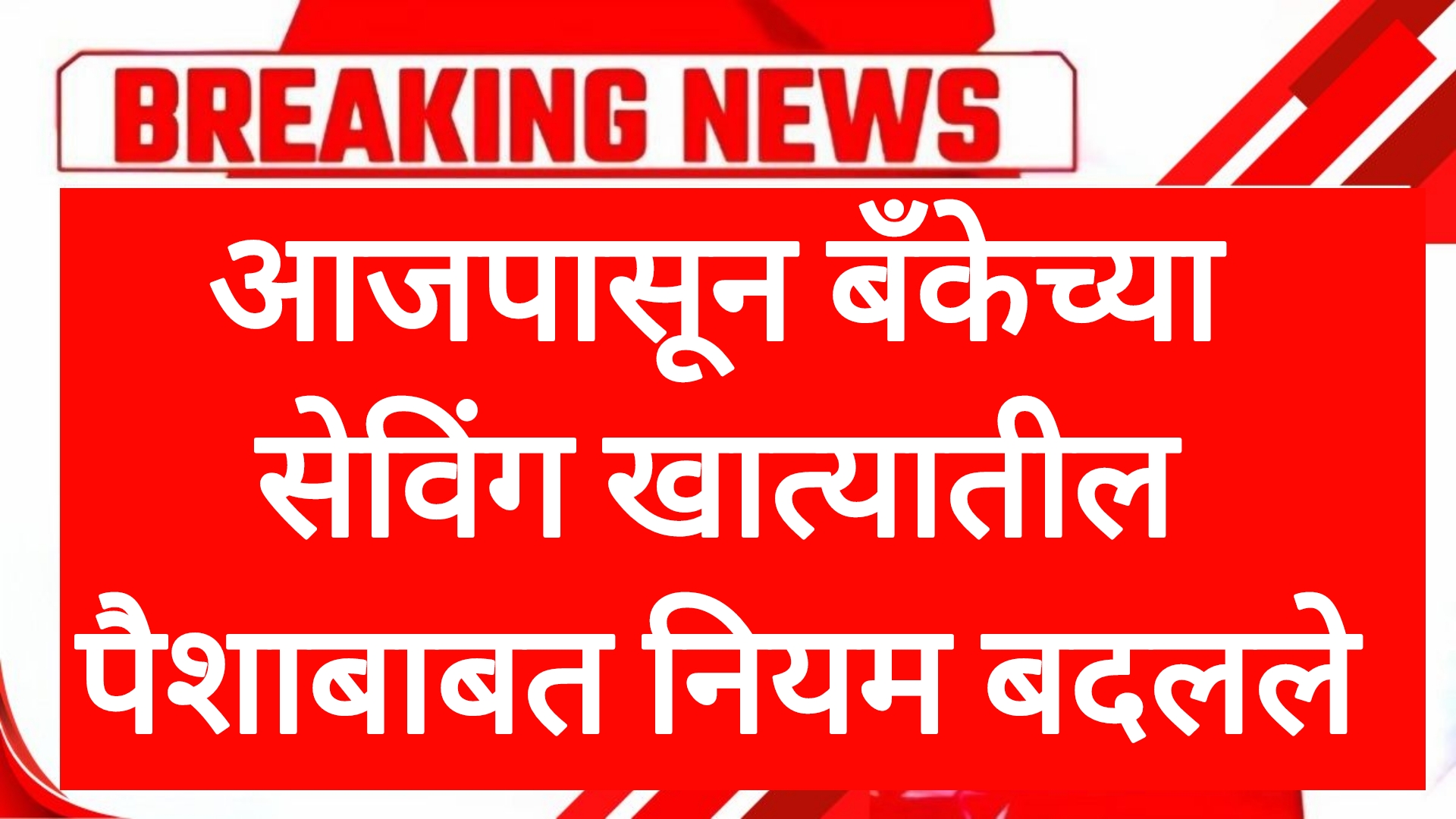 Bank rules change आजपासून बँकेच्या सेविंग खात्यातील पैशाबाबत नियम बदलले