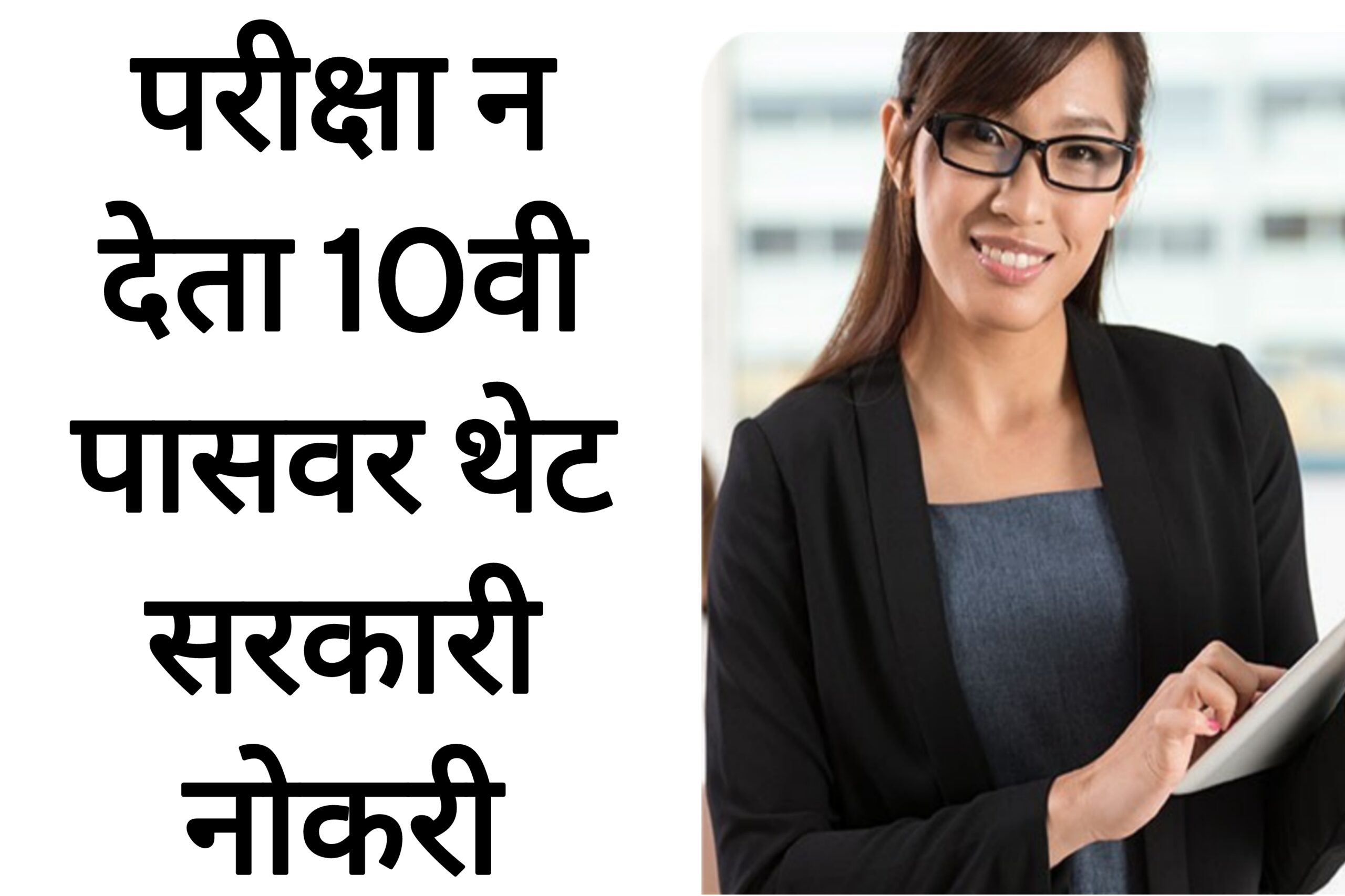 Nagpur mahapalika recruitment  परीक्षा न देता 10वी पासवर थेट सरकारी नोकरी