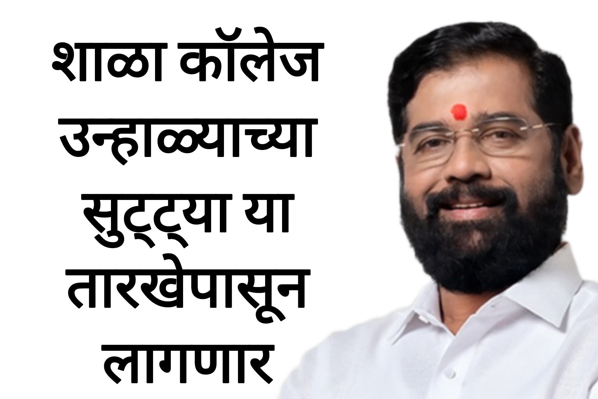 School colleges sutti शाळा कॉलेज उन्हाळ्याच्या सुट्ट्या या तारखेपासून लागणार.