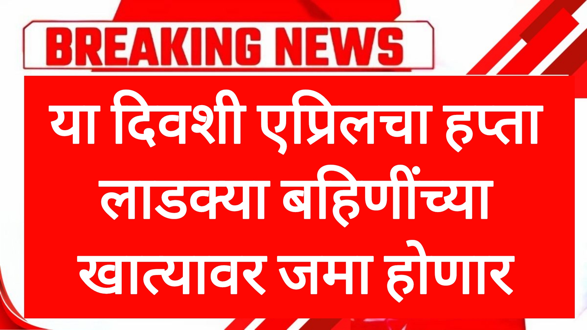 Ladaki 10th installment या दिवशी एप्रिलचा हफ्ता लाडक्या बहिणीच्या खात्यावर जमा होणार