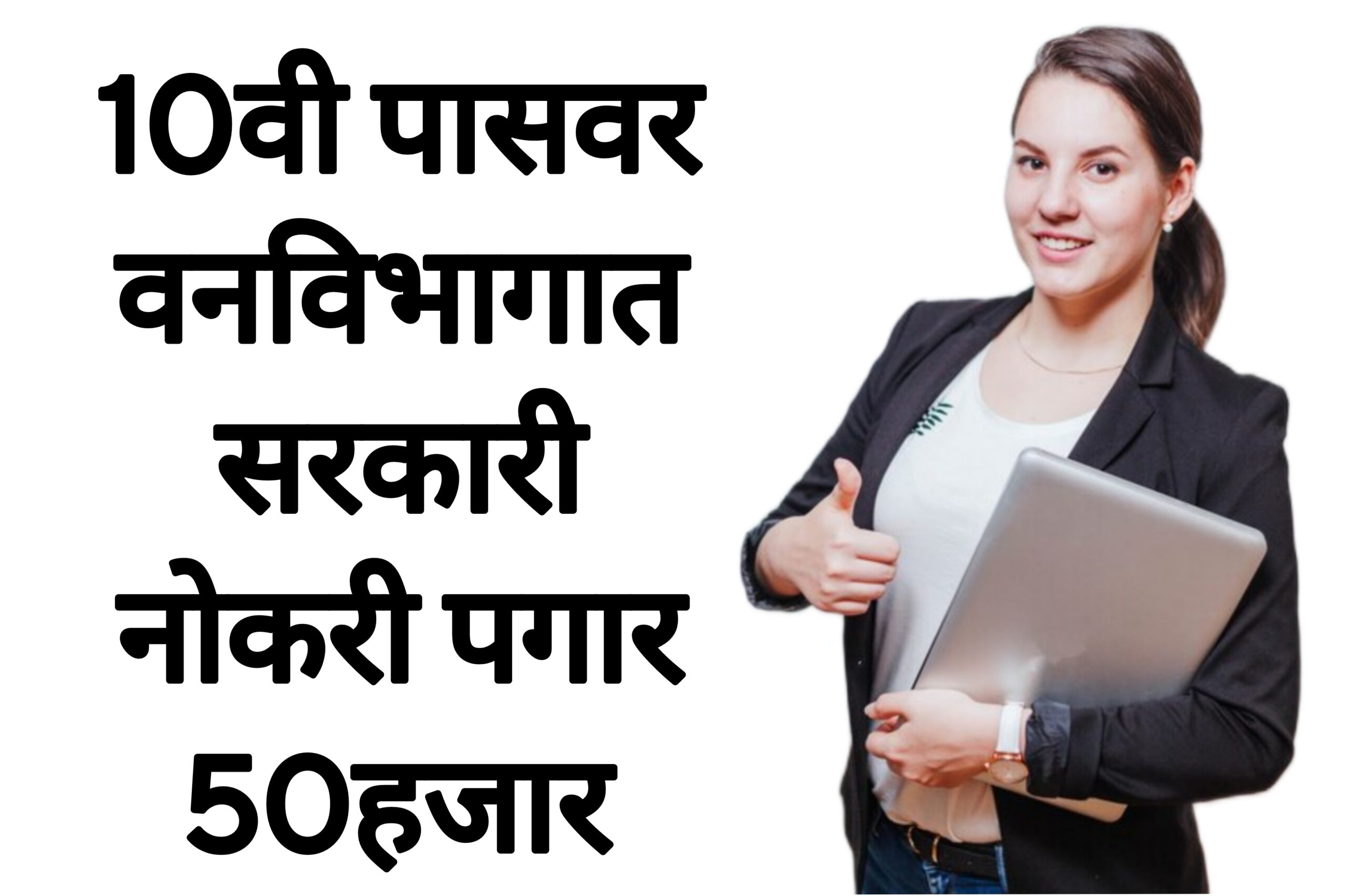 Vanvibhag bharti 2025 10वी पासवर वनविभागात सरकारी नोकरी पगार 50हजार 