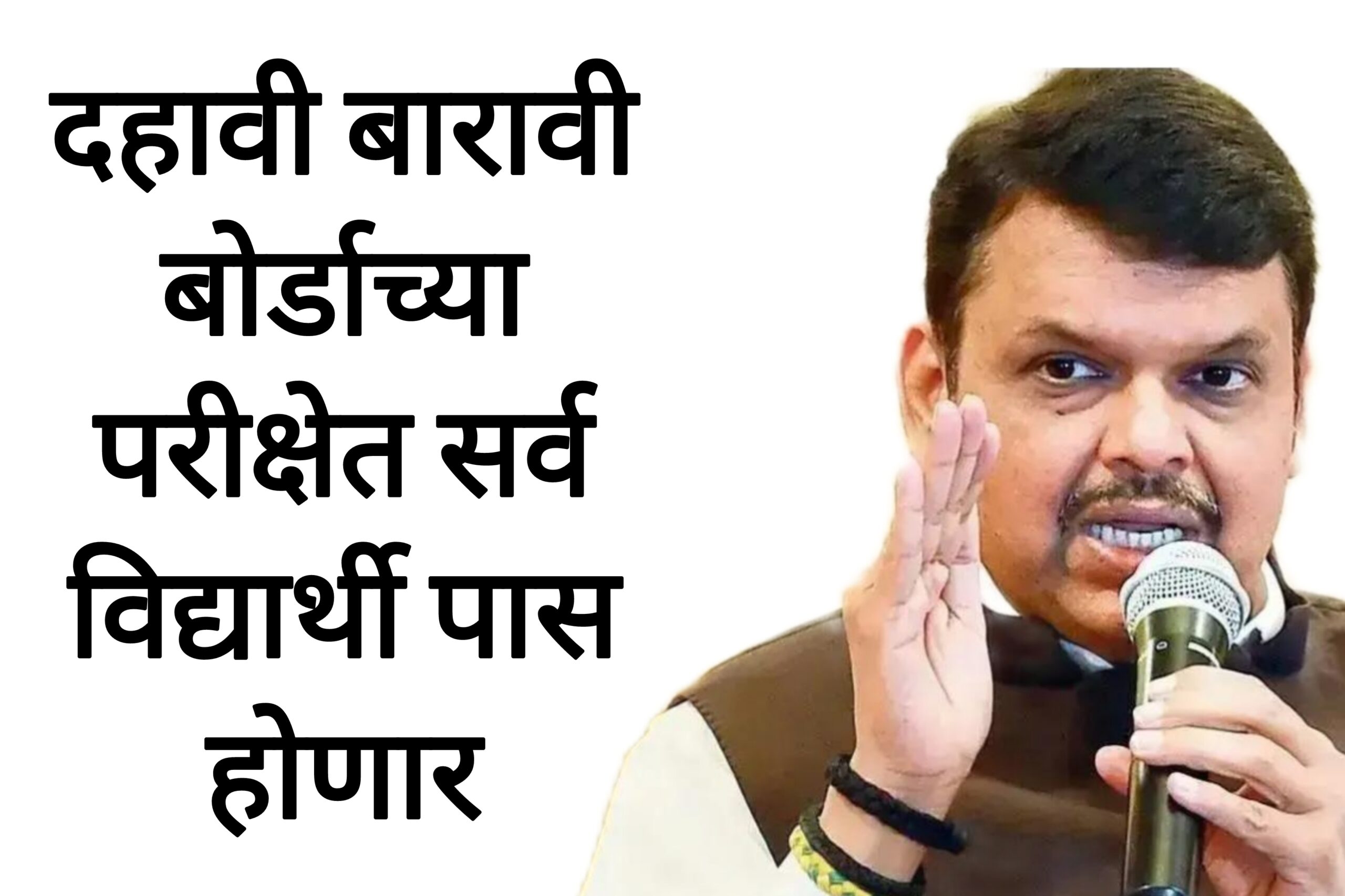 10th 12th passing rules दहावी बारावी बोर्डाच्या परीक्षेत सर्व विद्यार्थी पास होणार