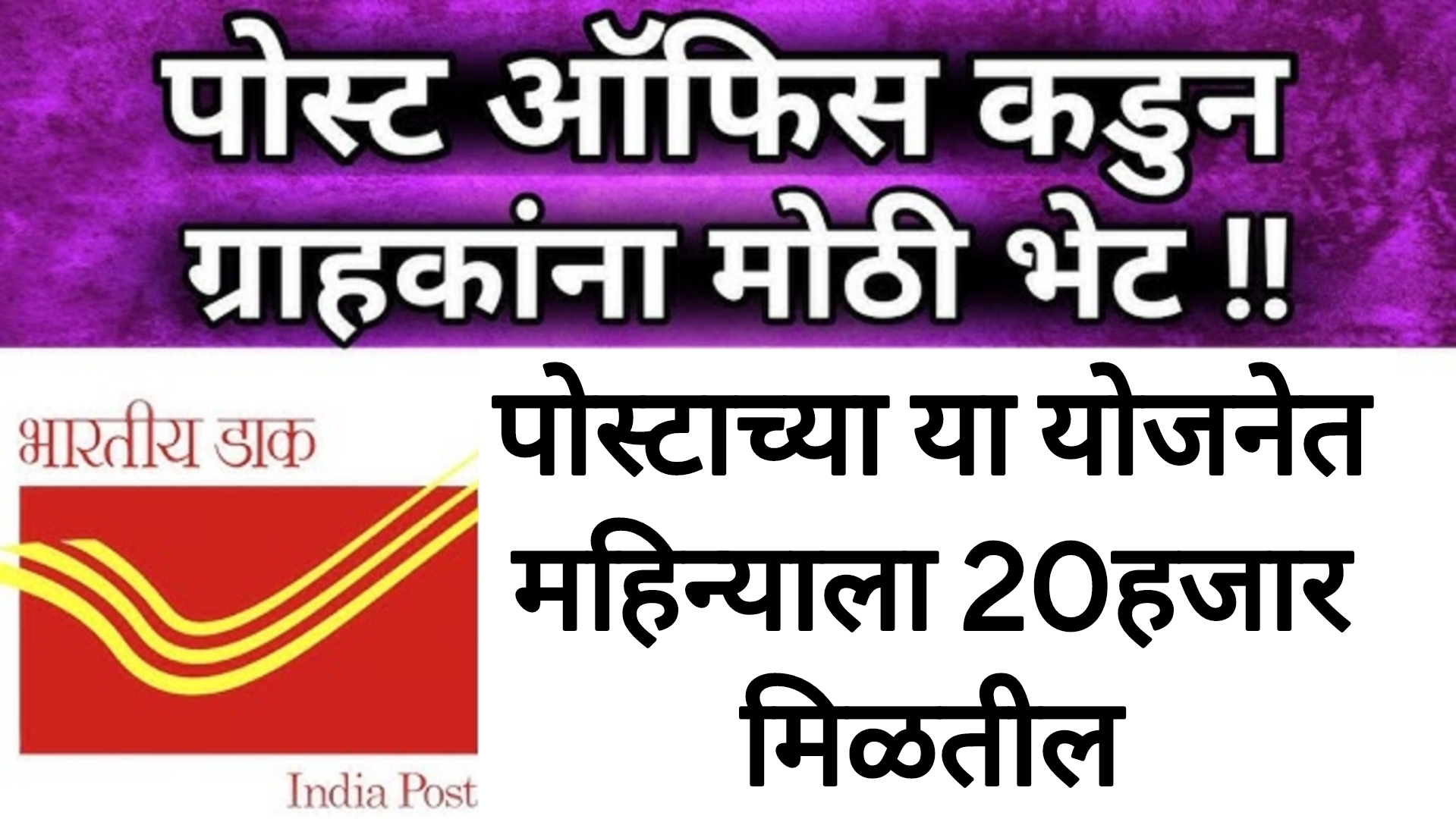 Post office yojana पोस्टाच्या या योजनेत महिन्याला 20हजार मिळतील पहा पूर्ण प्रोसेस