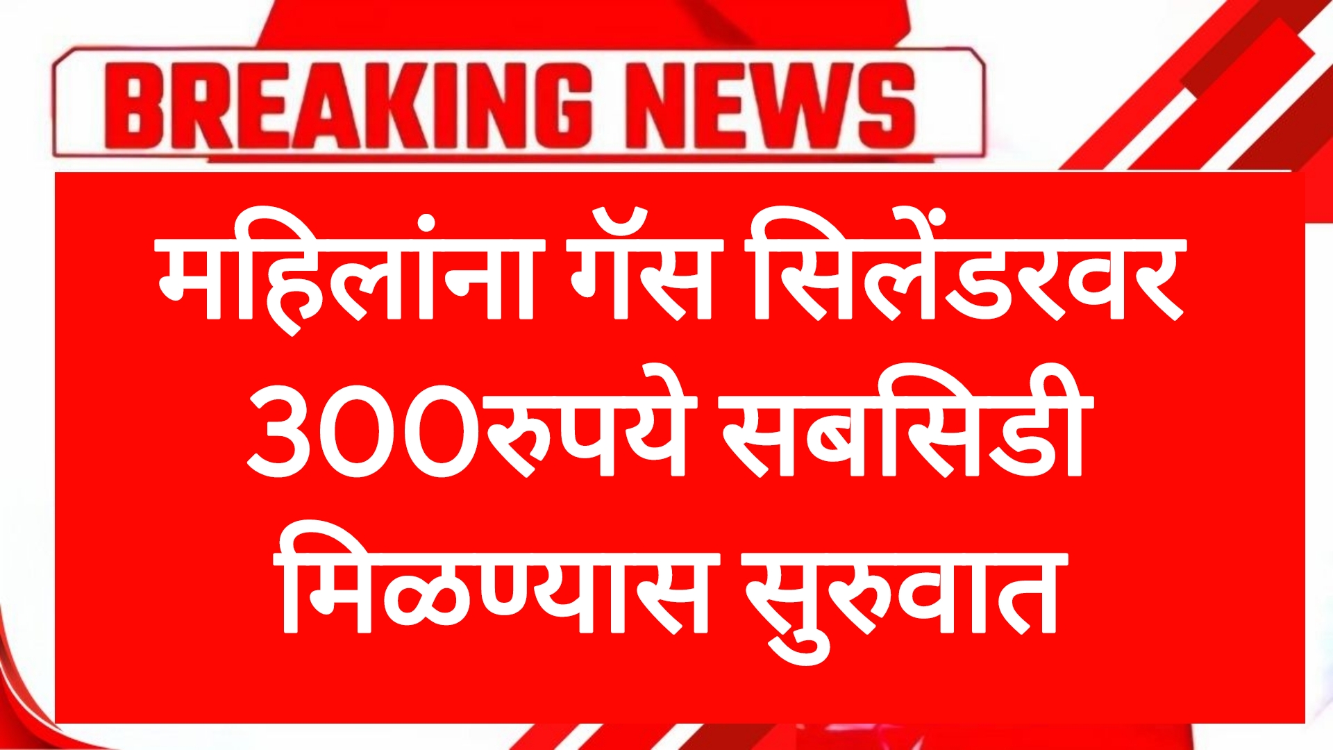 Gas cylinders subsidys महिलांना गॅस सिलेंडरवर 300रुपये सबसिडी मिळण्यास सुरुवात आताच अर्ज करा