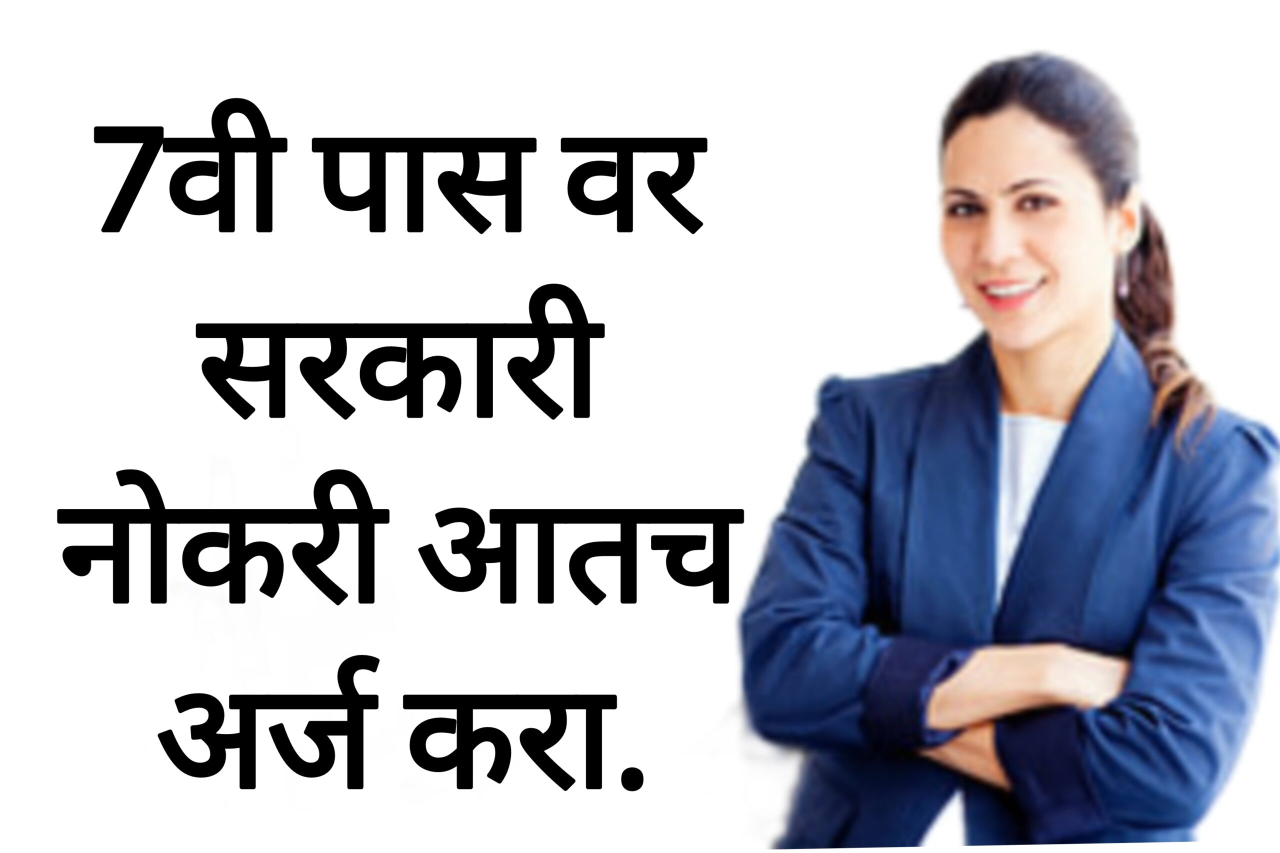 JJH Recruitment थेट मुलाखतीद्वारे 7वी पास वर सरकारी नोकरी आतच अर्ज करा.