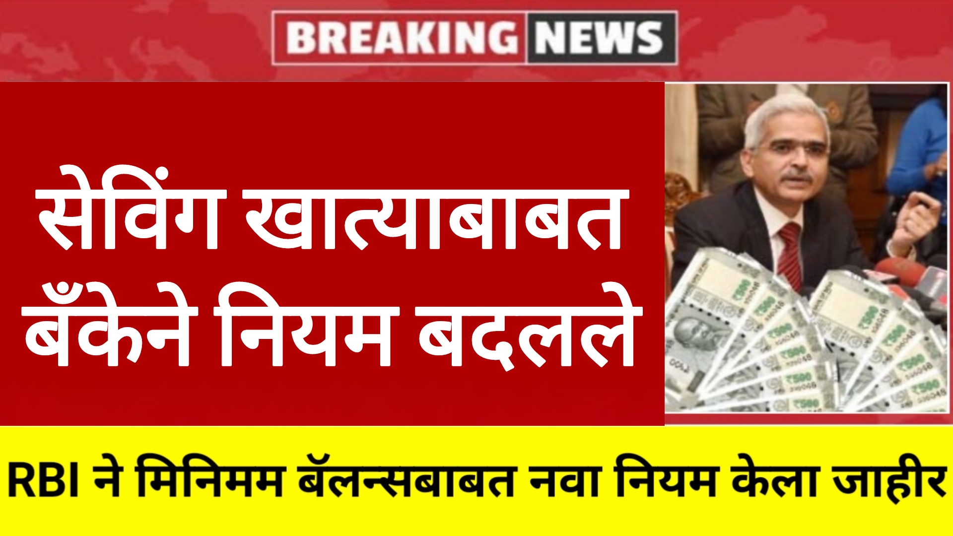 RBI Account Rule सेविंगअकाउंट बाबत बँकेचे नियम बदलले ग्राहकांसाठी महत्वाची बातमी