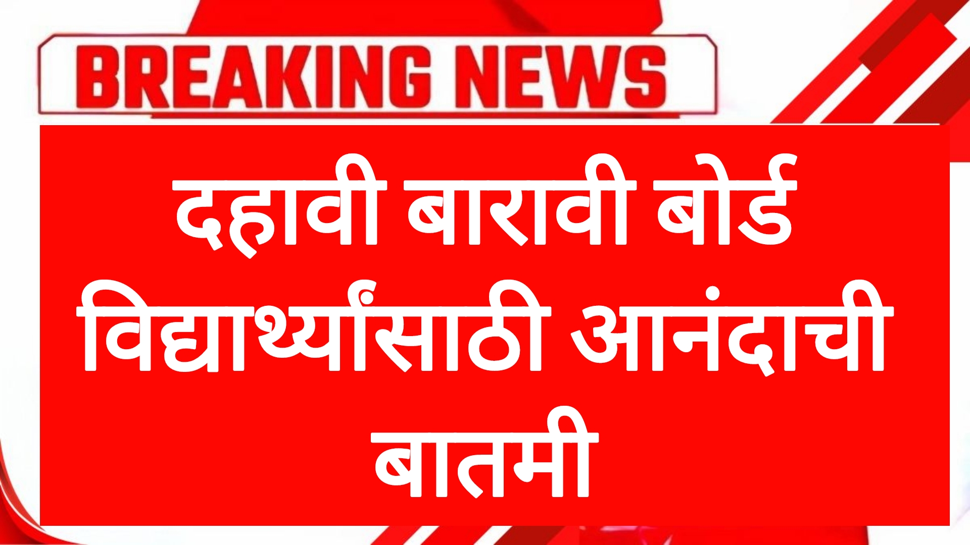 SSC HSC nikal tarik दहावी बारावी बोर्डाच्या विद्यार्थ्यांसाठी आनंदाची बातमी बोर्डाचा मोठा निर्णय