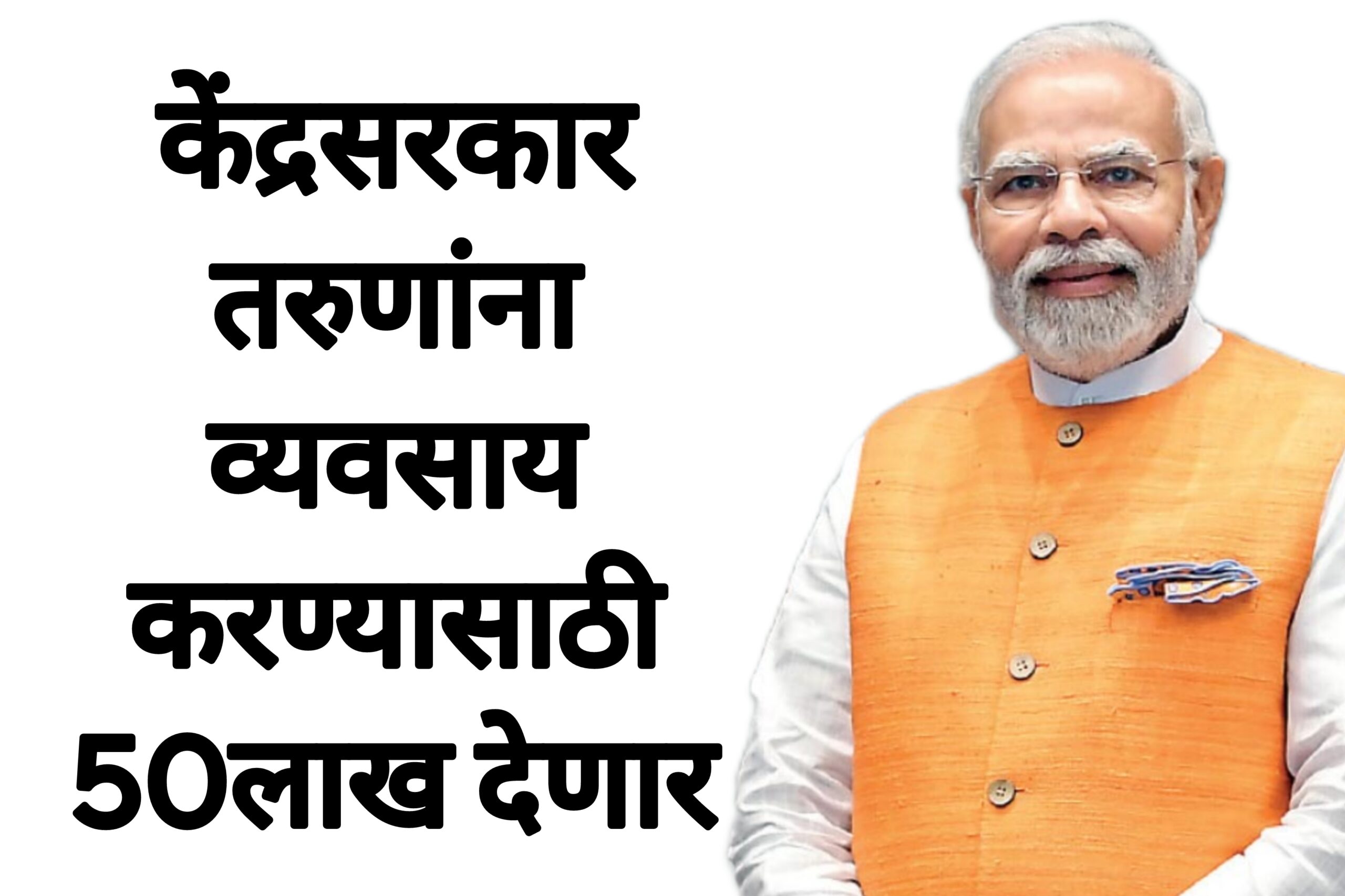 PM ROJGAR SCHEME केंद्रसरकार तरुणांना व्यवसाय करण्यासाठी 50 लाख देणार पहा पूर्ण माहिती