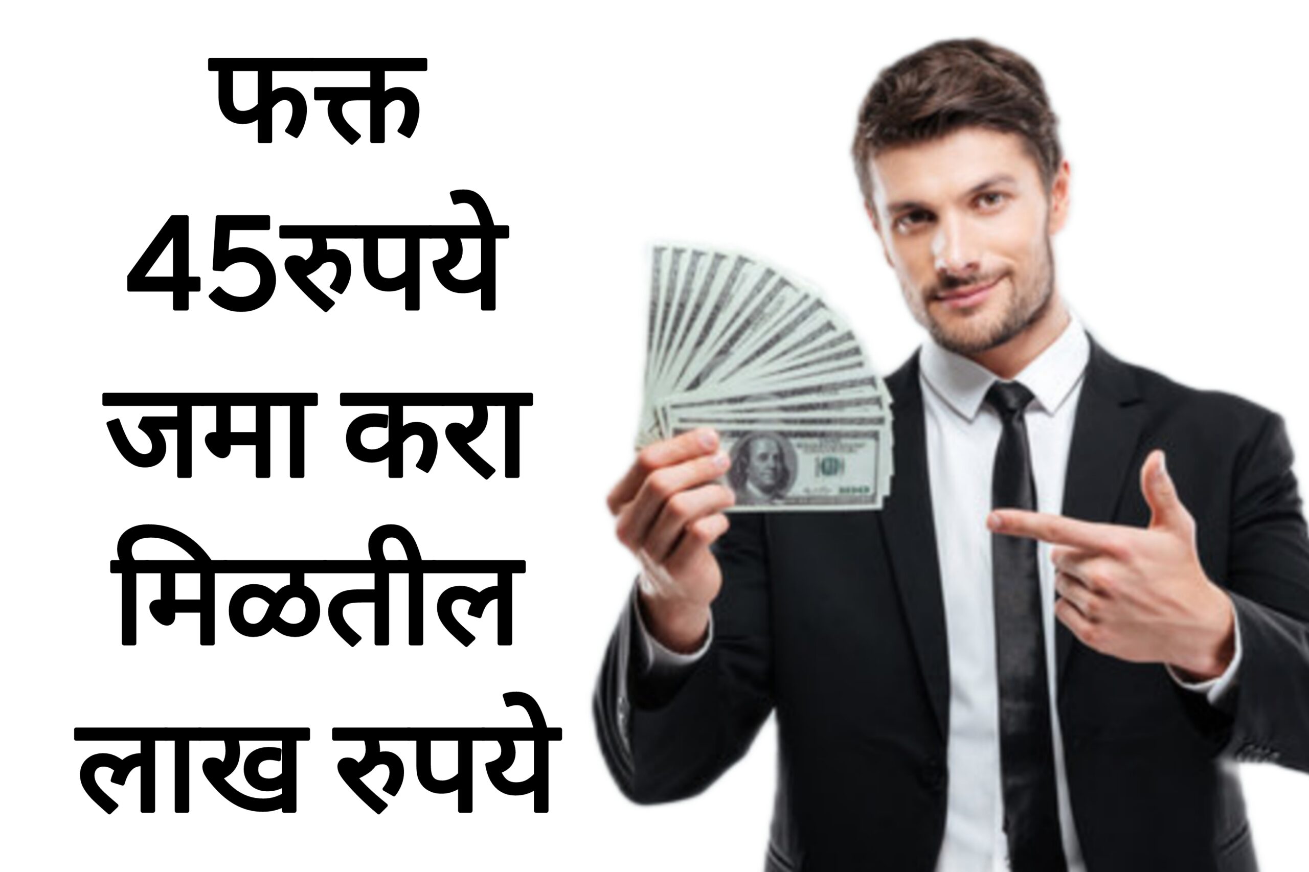 LIC NEW SCHEME फक्त 45रुपये जमा करा मिळतील लाख रुपये नवीन योजना