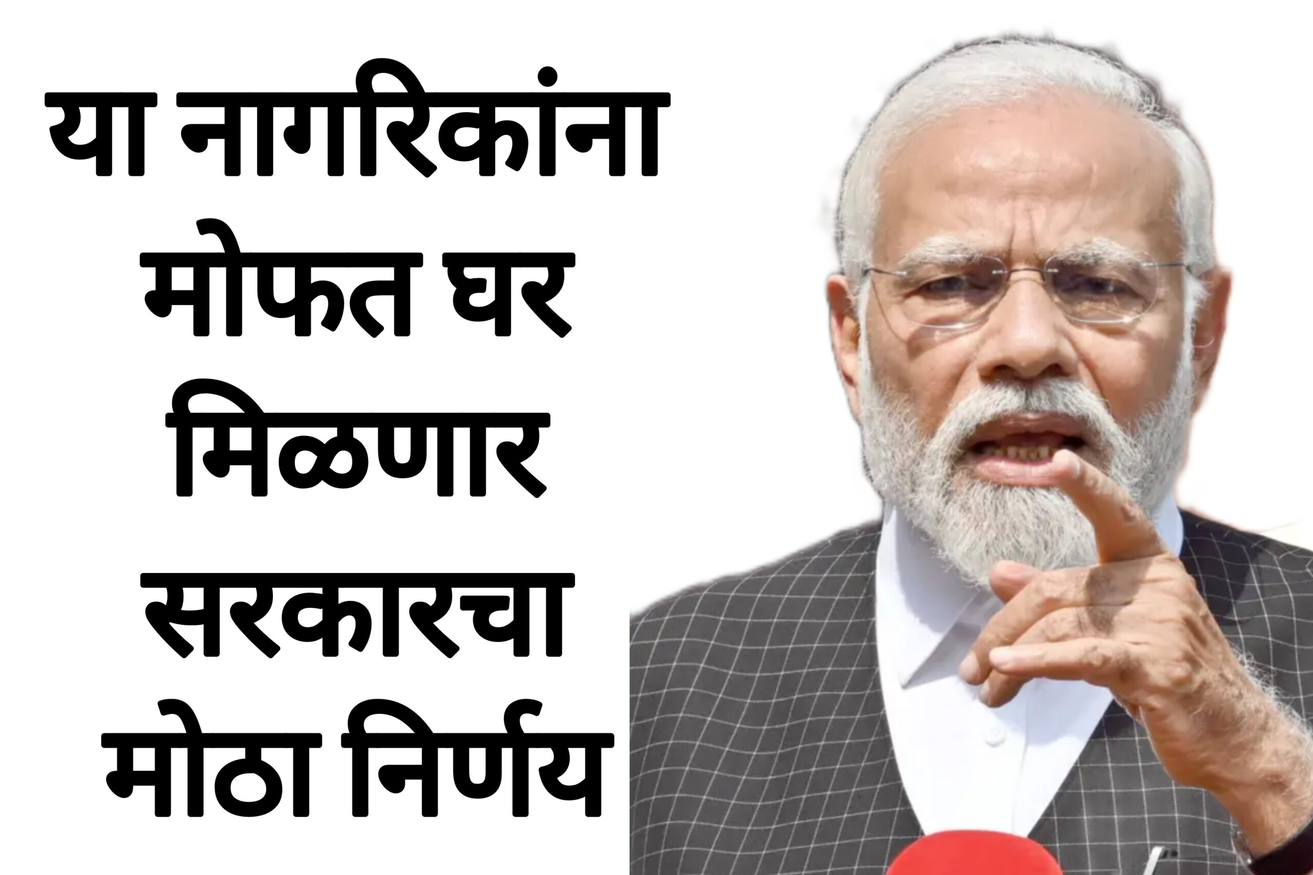 Mofat ghar schemes या नागरिकांना मोफत घर मिळणार सरकारचा मोठा निर्णय