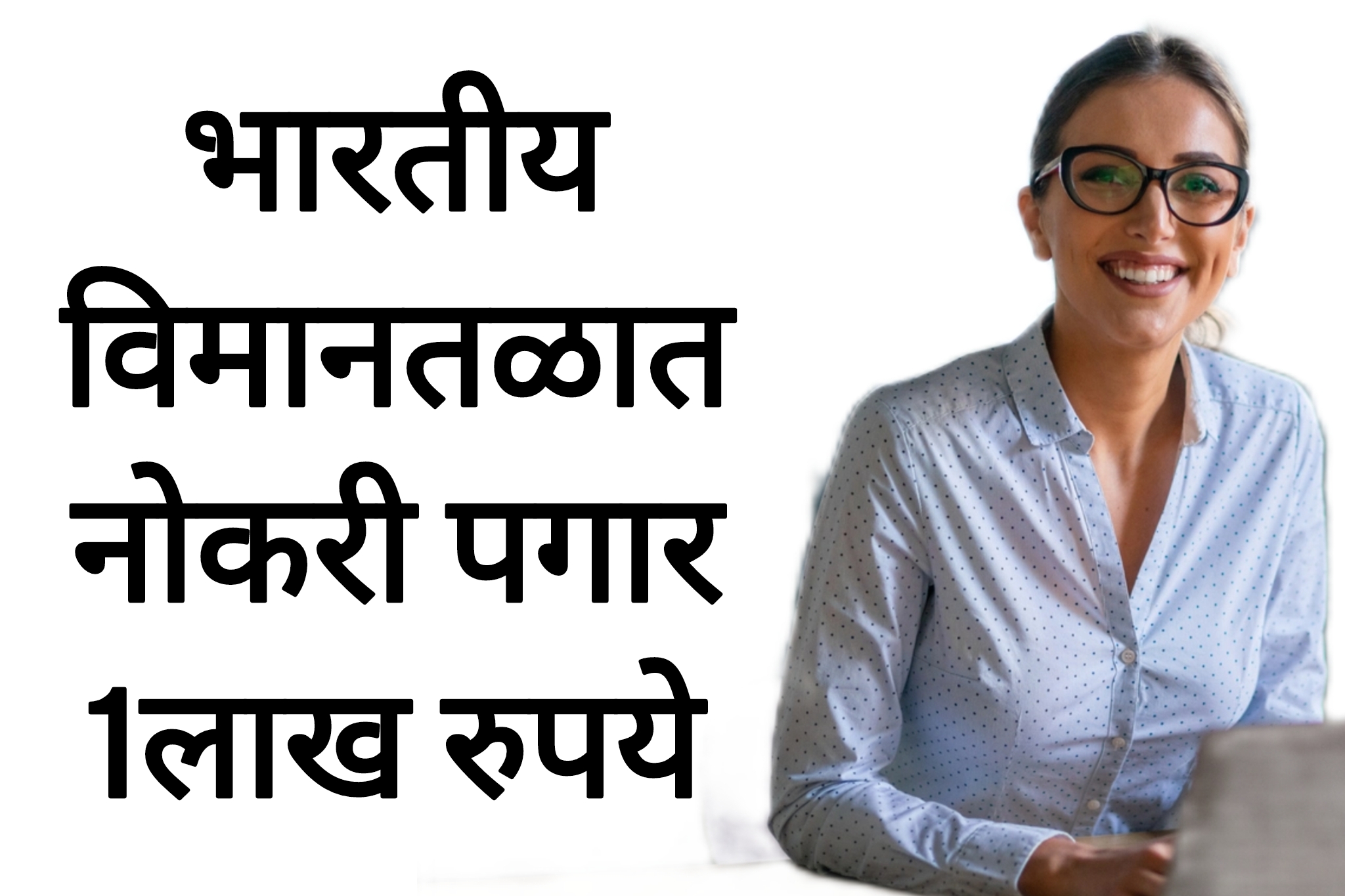 AAI Recruitment today भारतीय विमानतळ मध्ये सरकारी नोकरी पगार 1लाख रुपये