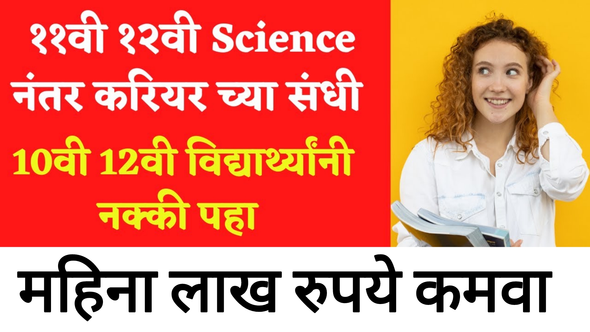 After 10th 12th course 10वी 12वी नंतर हे कोर्स करा महिना लाख रुपये मिळवा