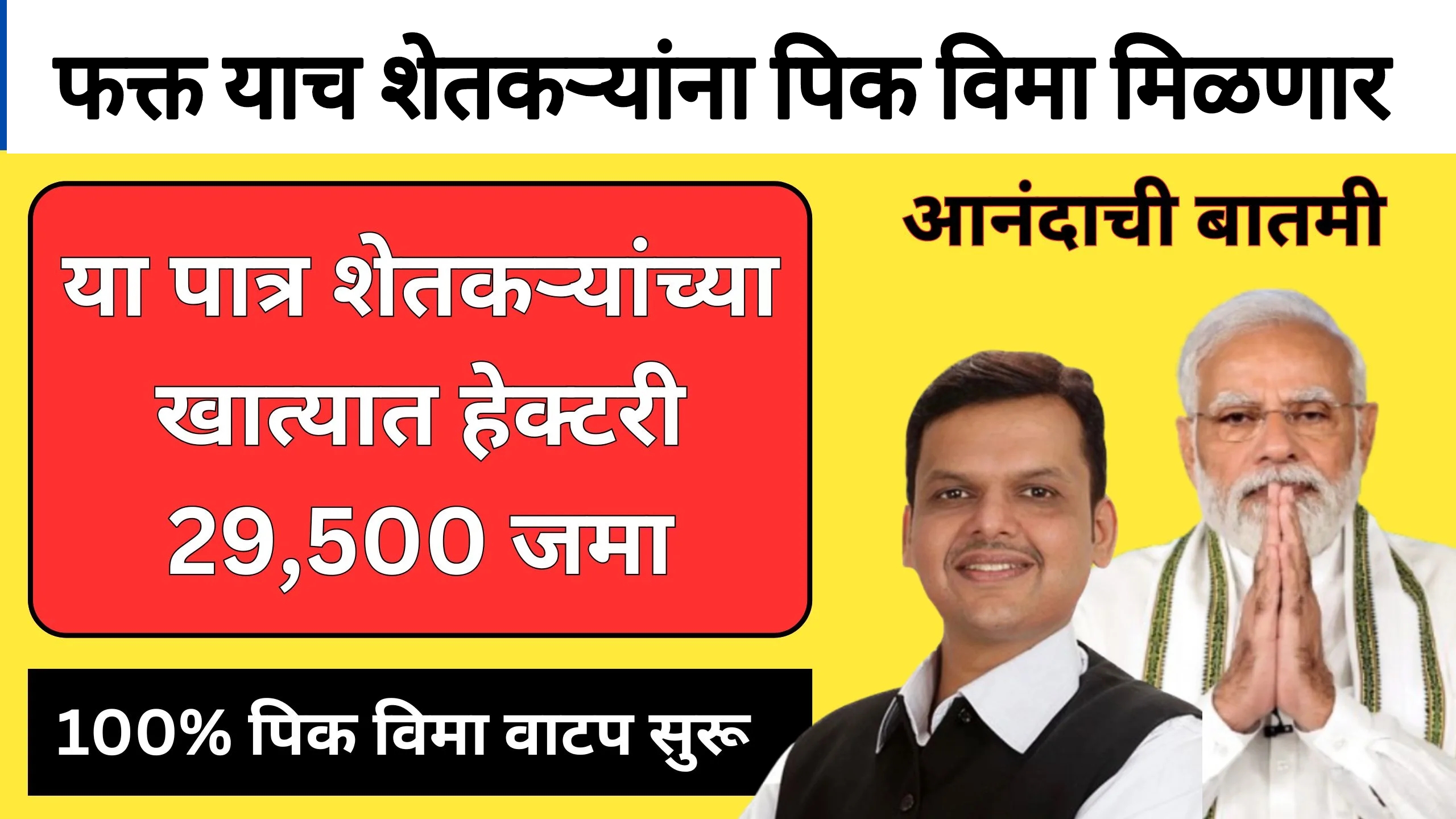 Maharashtra pik vima फक्त याच शेतकऱ्यांना पिक विमा मिळणार सरकारचा मोठा निर्णय.